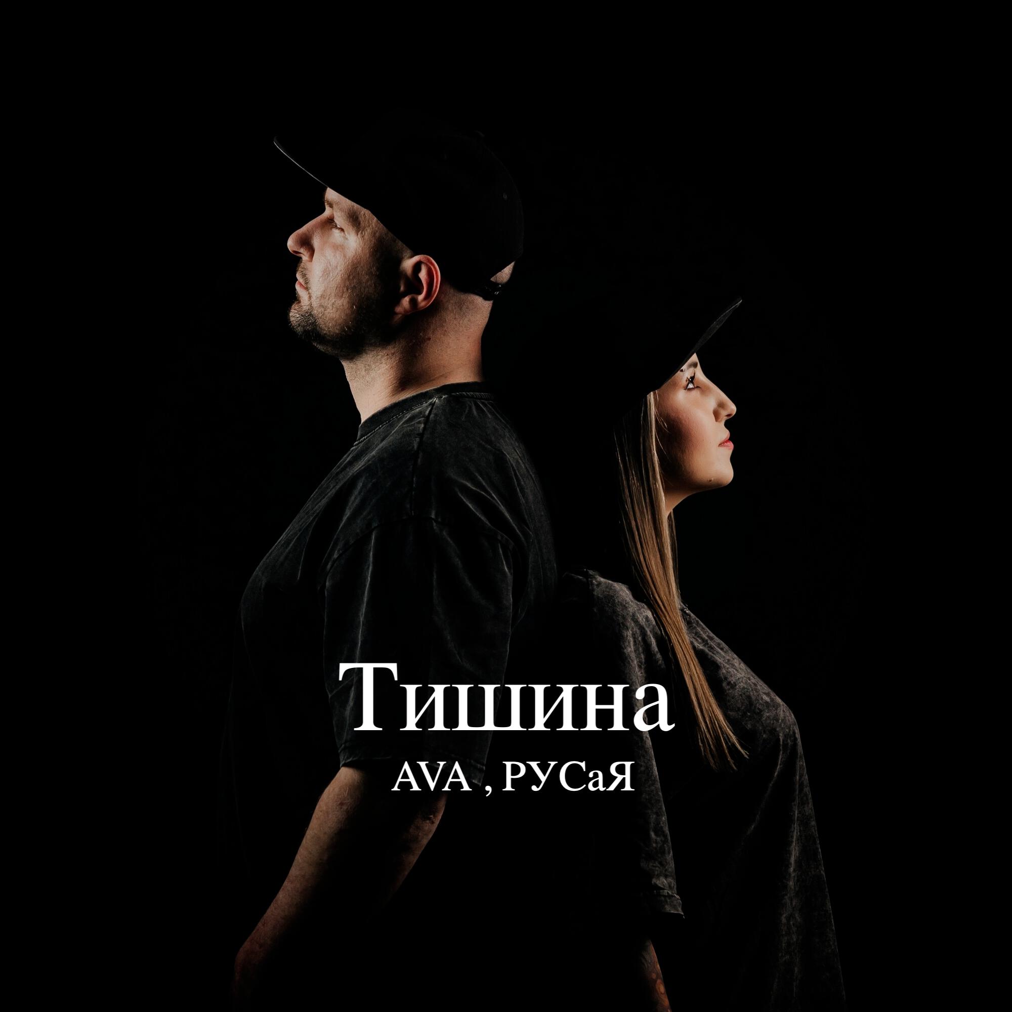 Релиз Тишина