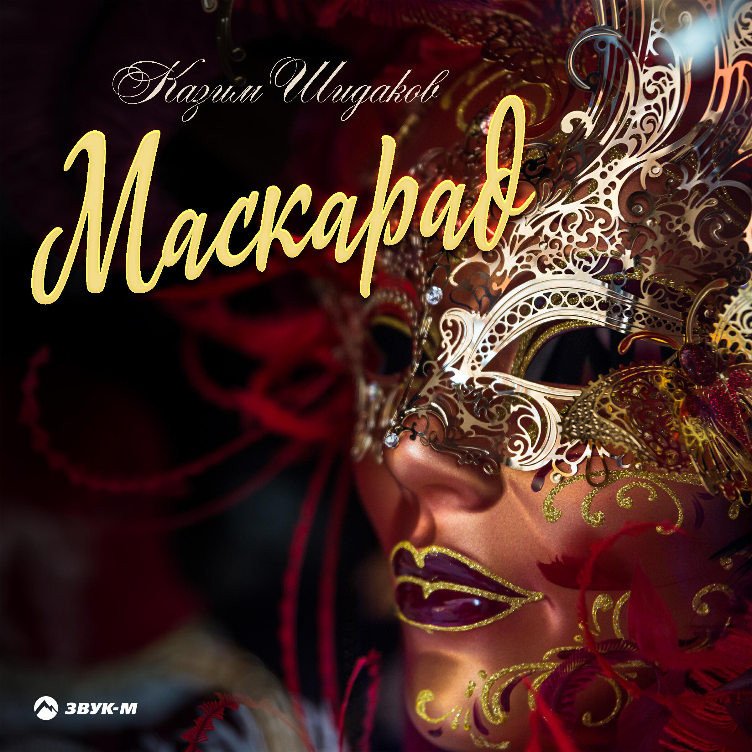 Релиз Маскарад