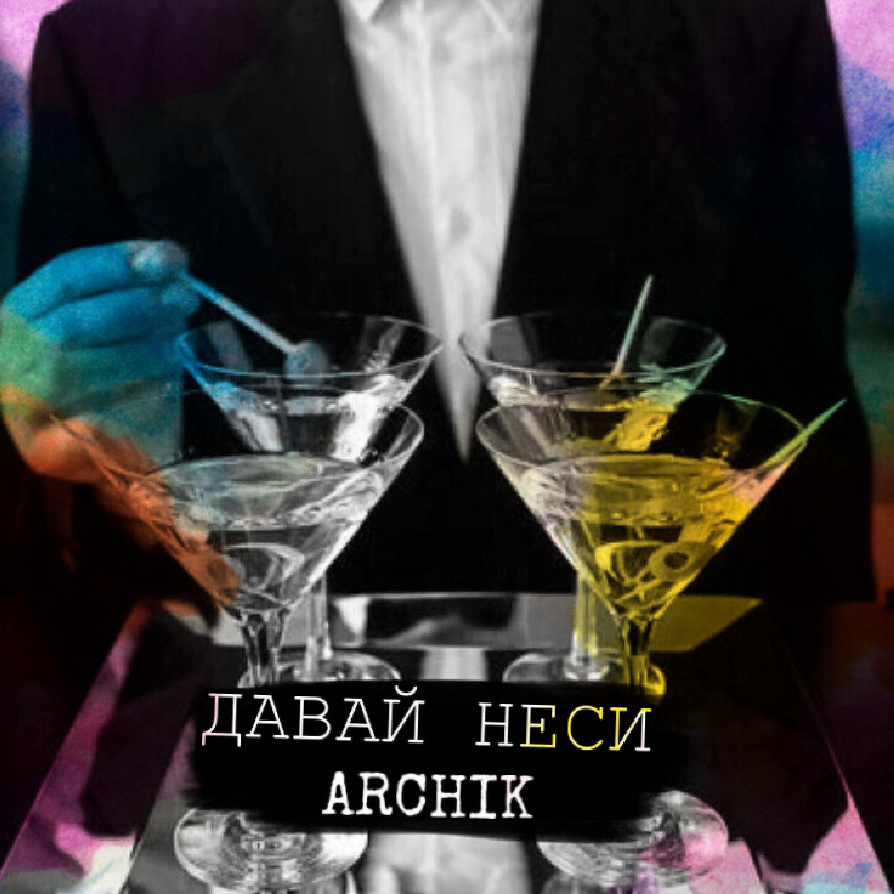 Релиз Давай неси