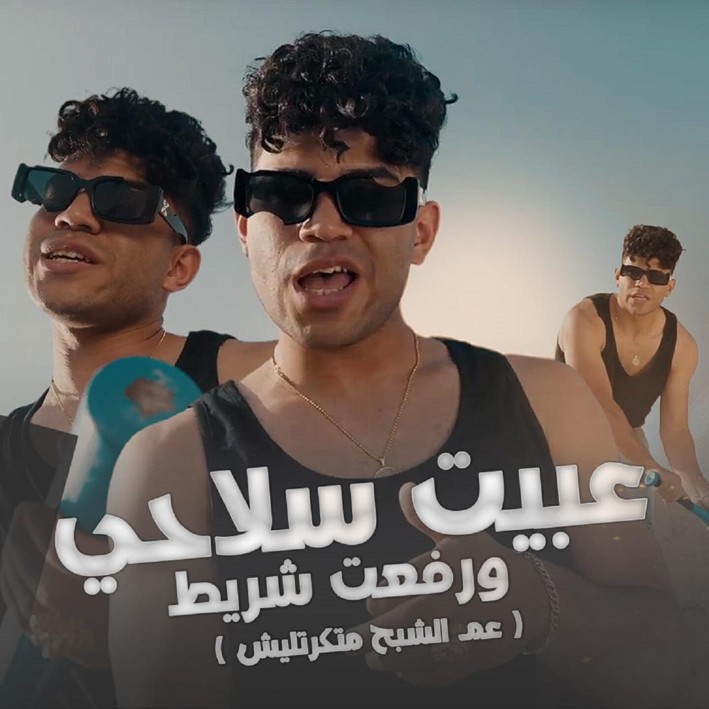 Релиз عبيت سلاحي ورفعت شريط ( عم الشبح متكرتليش )