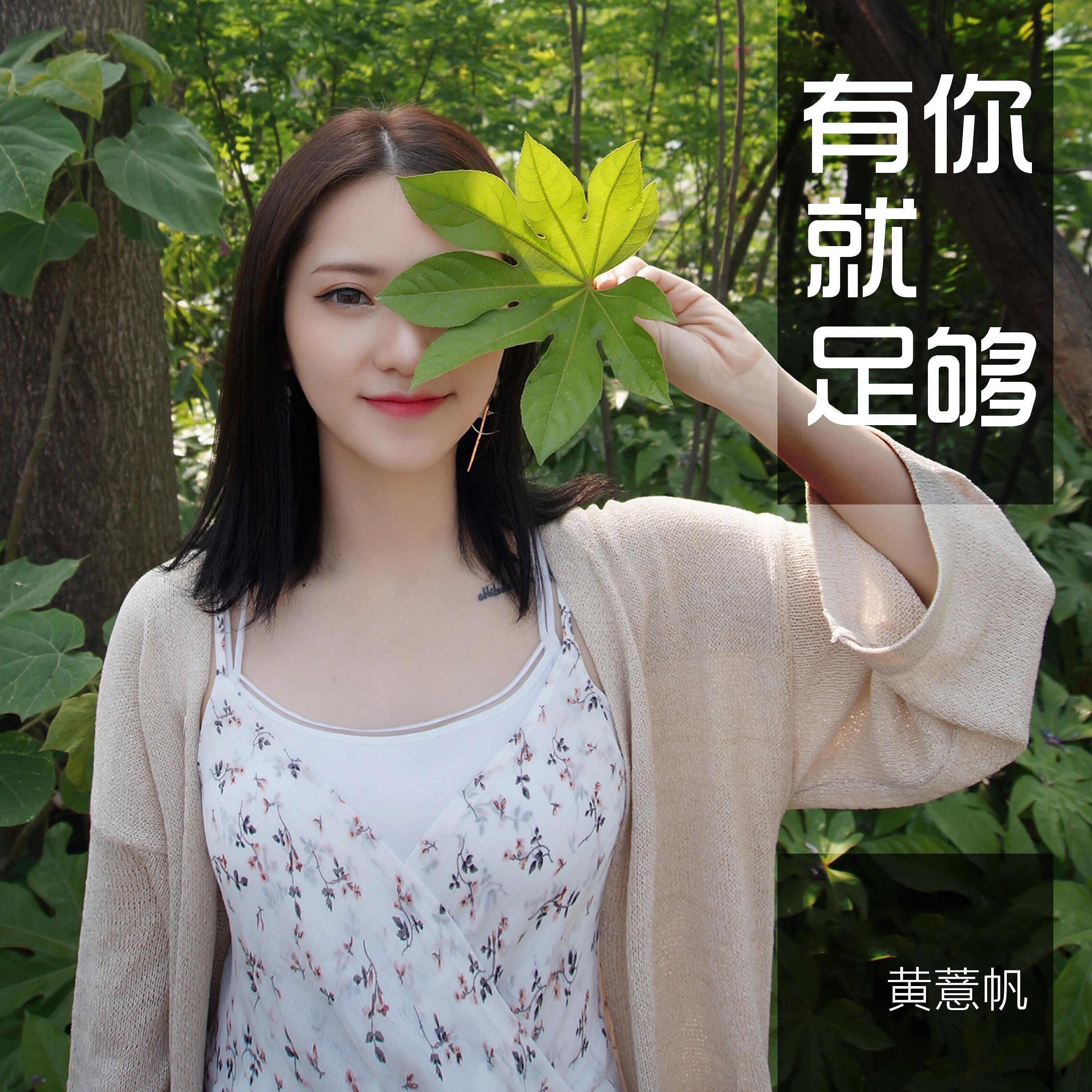 Релиз 有你就足够