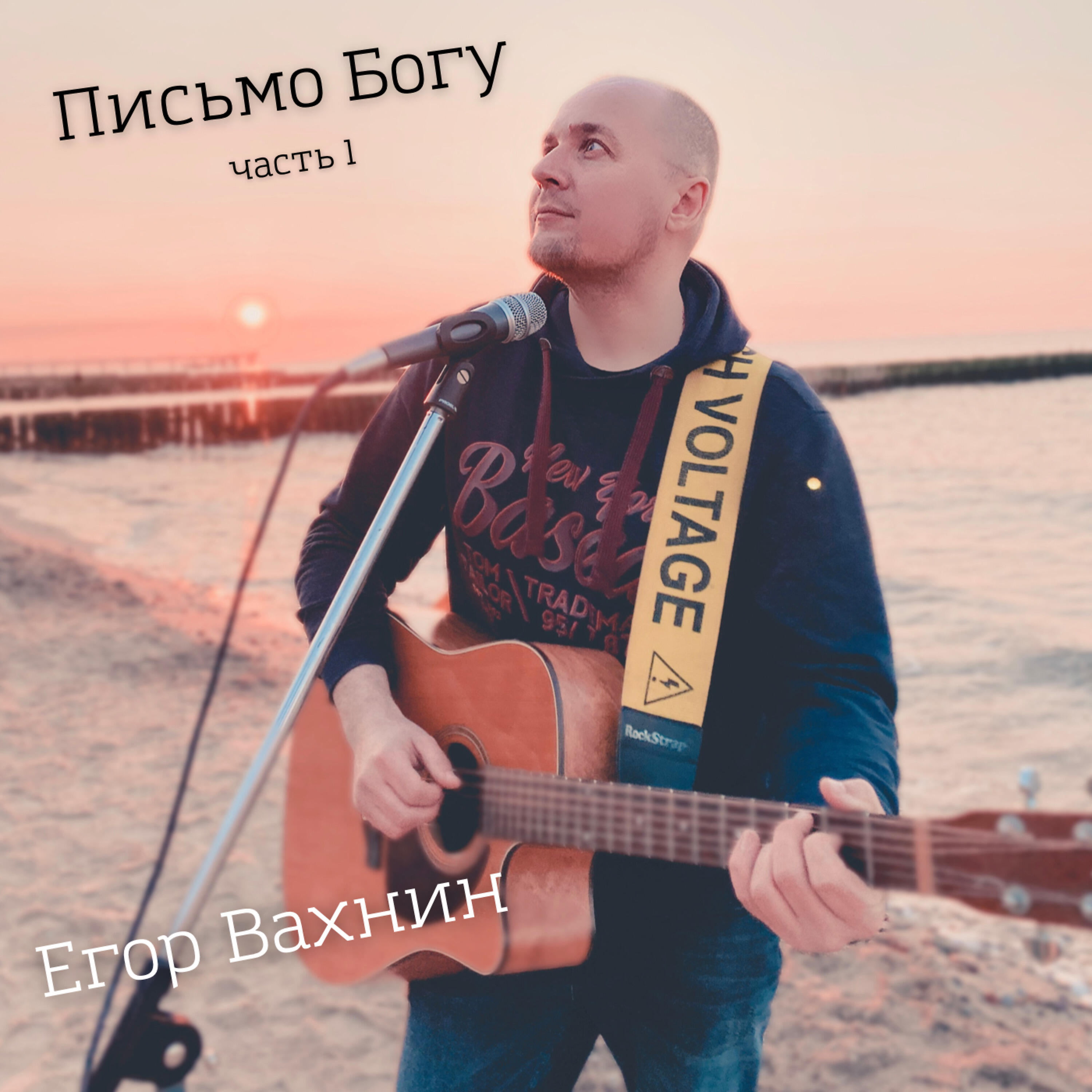 Постер альбома Письмо Богу, Часть 1