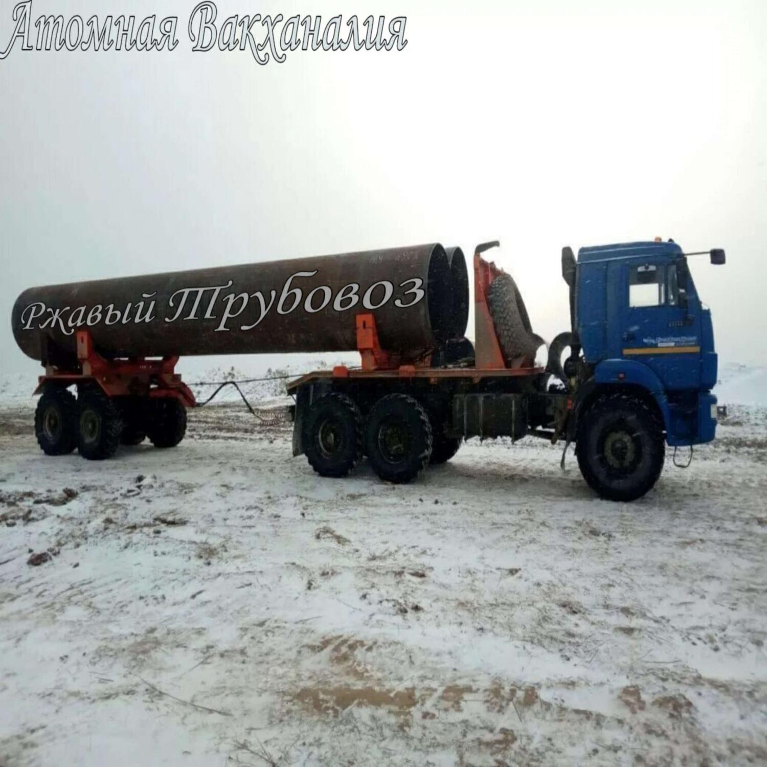 Релиз Ржавый Трубовоз