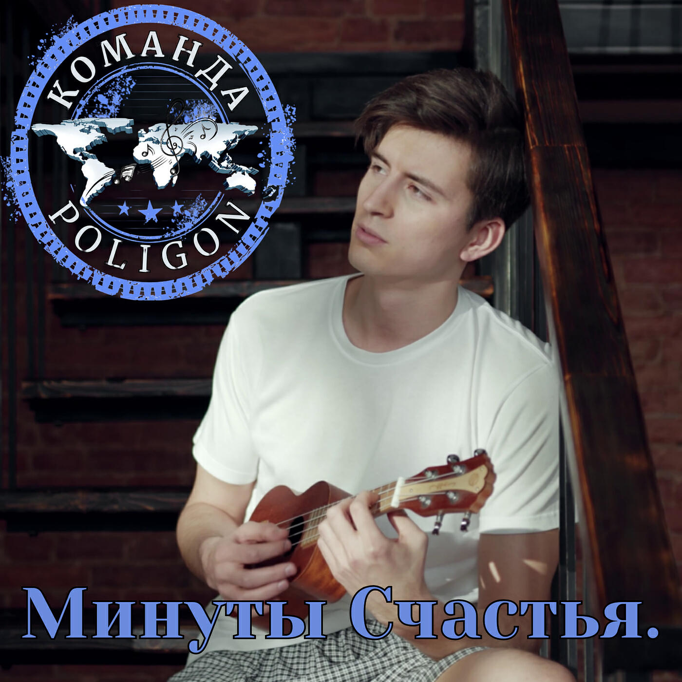 Постер альбома Минуты счастья.