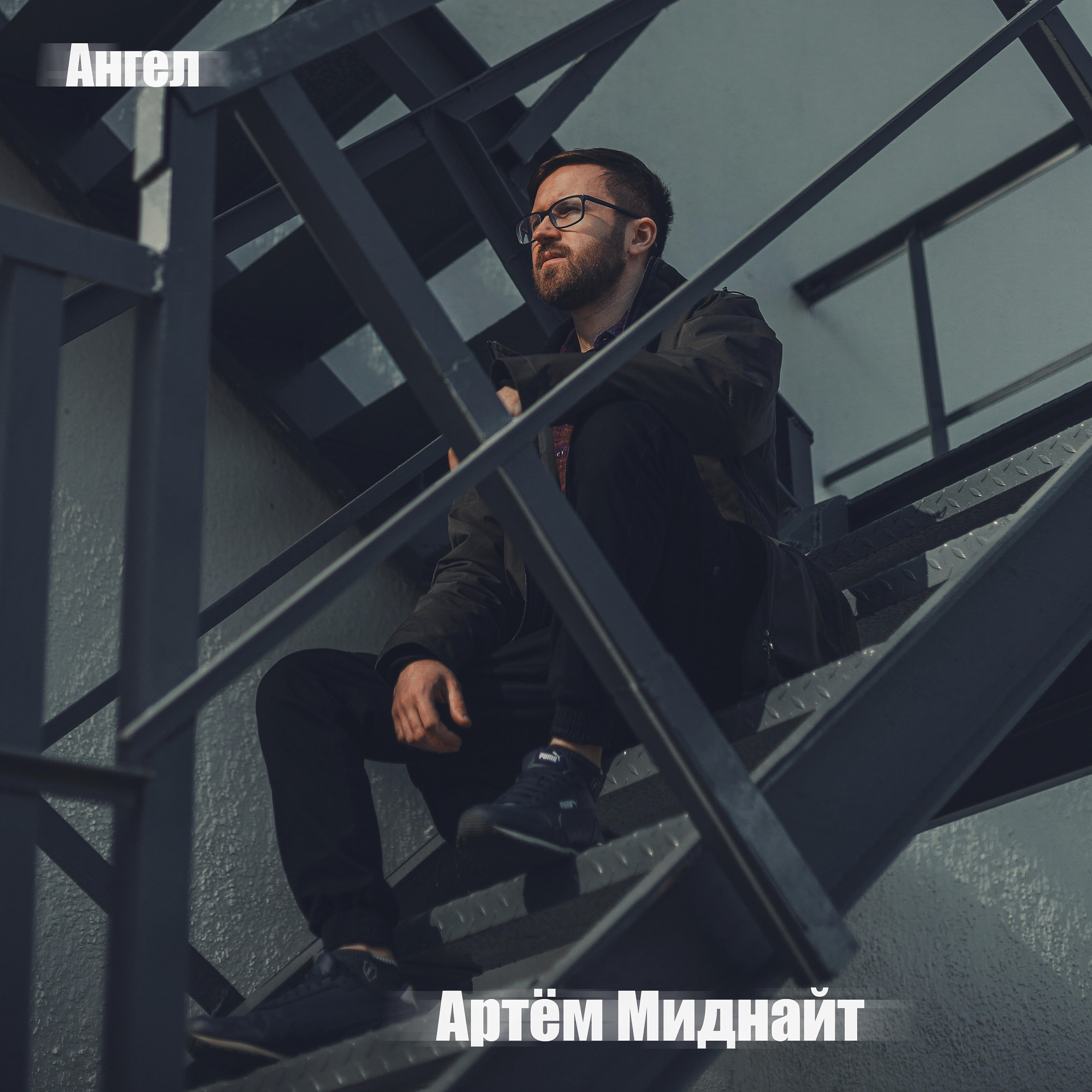 Релиз Ангел (Prod. by BUGSTER)