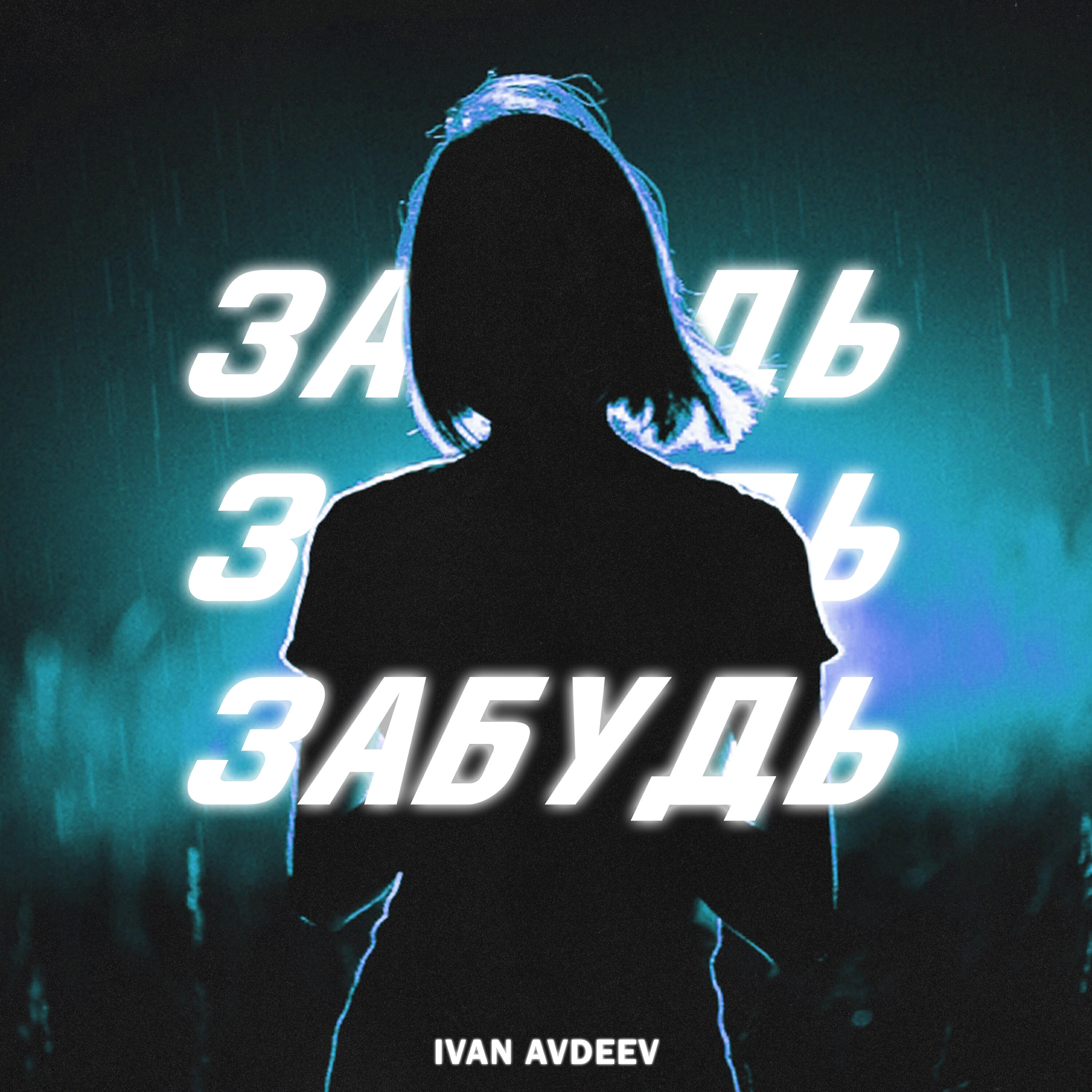 Релиз Забудь