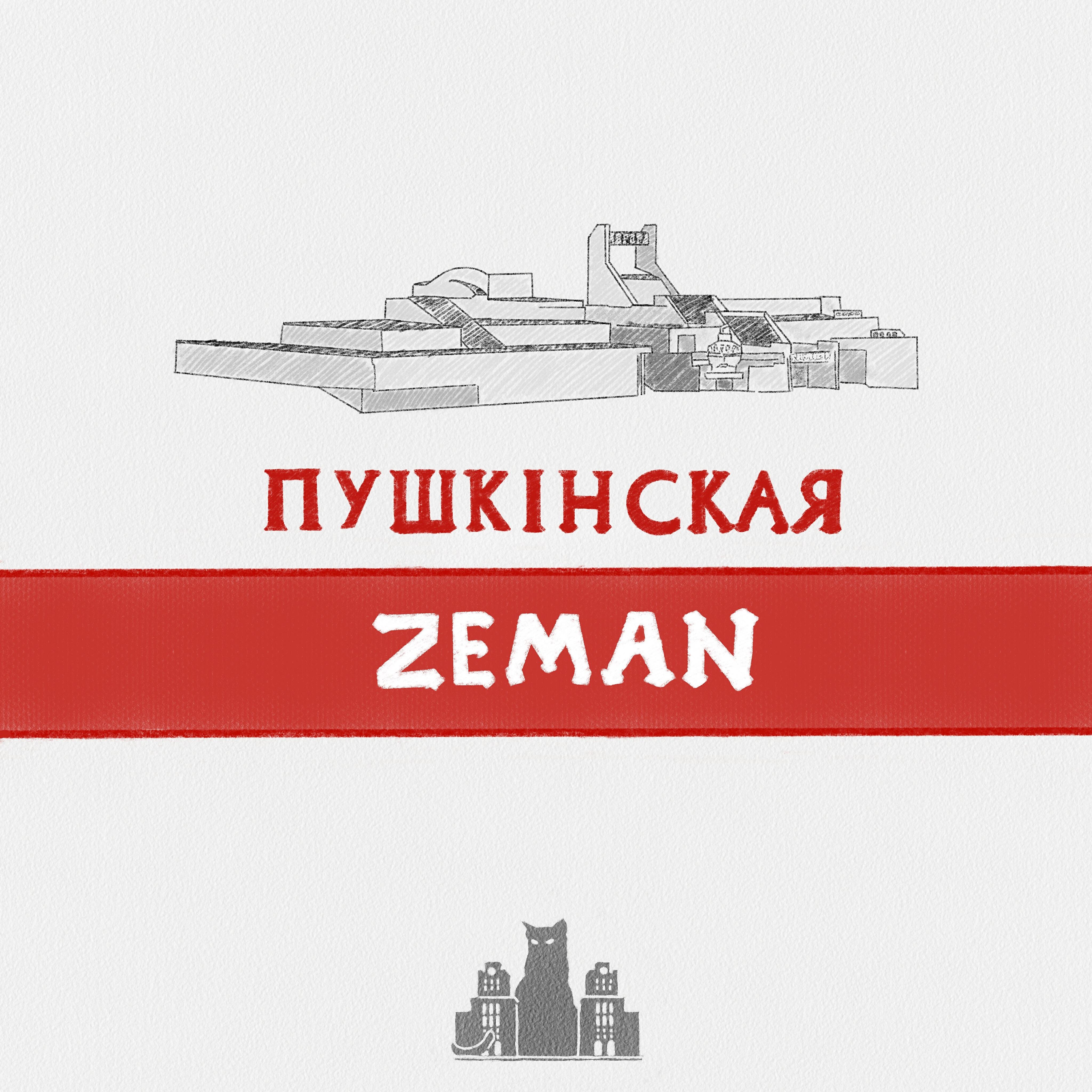 Постер альбома Пушкінская