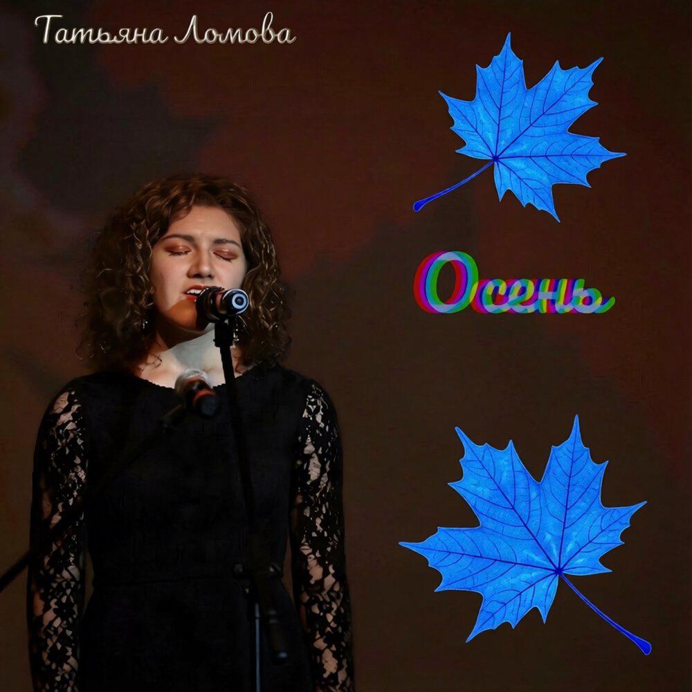 Релиз Осень