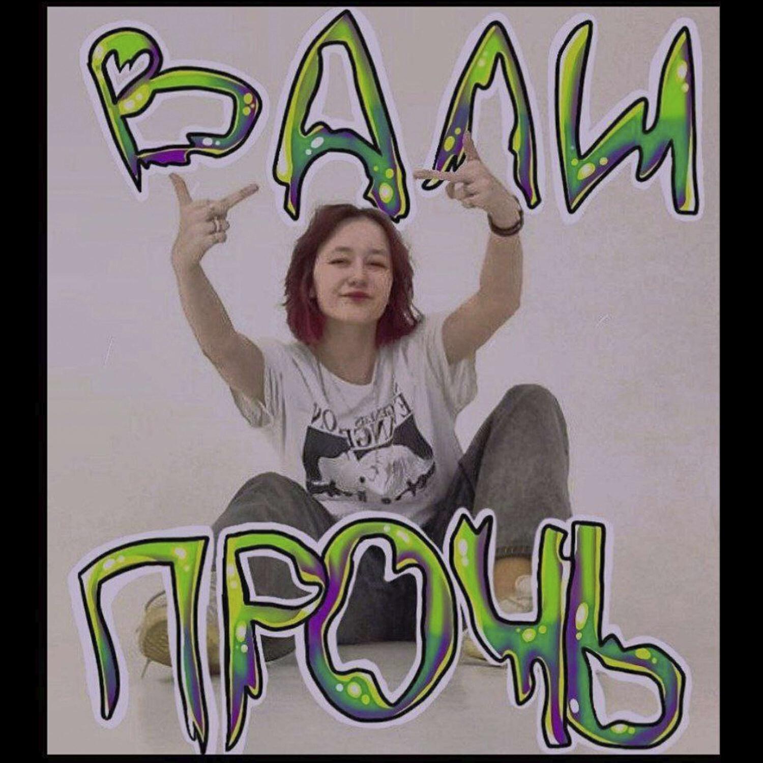 Релиз вали прочь (prod. by ZIDI)