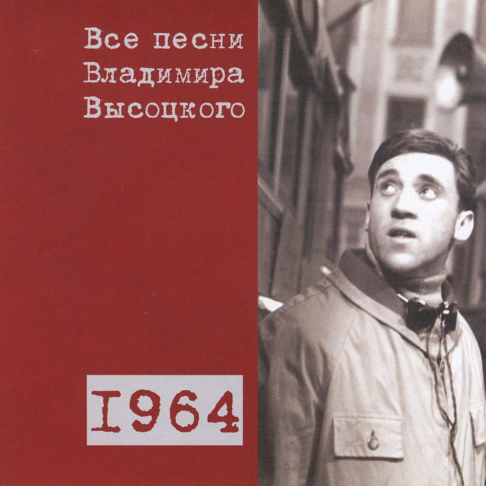Альбом Все песни Владимира Высоцкого (1976-1977) - Владимир Высоцкий ...