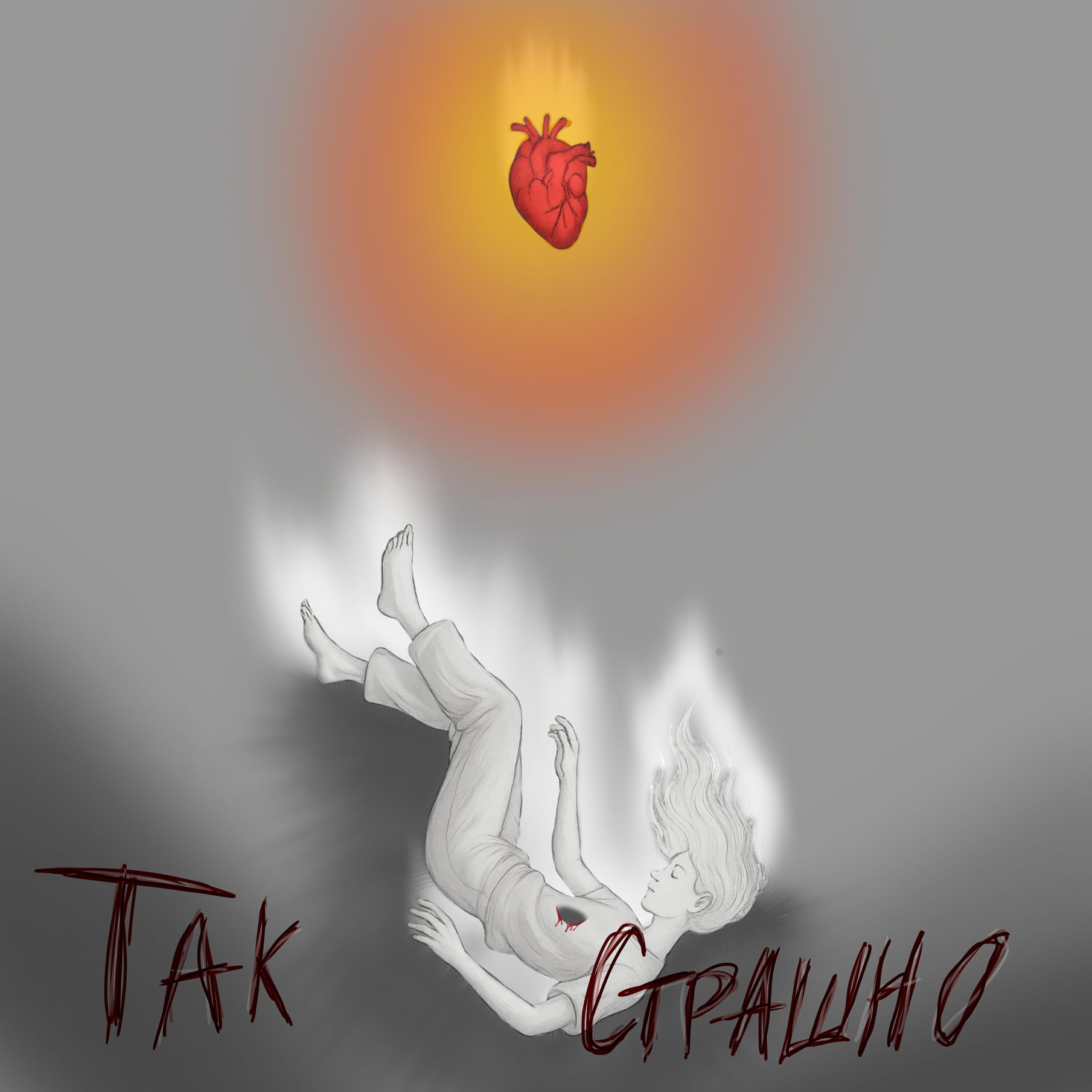 Релиз ТАК СТРАШНО
