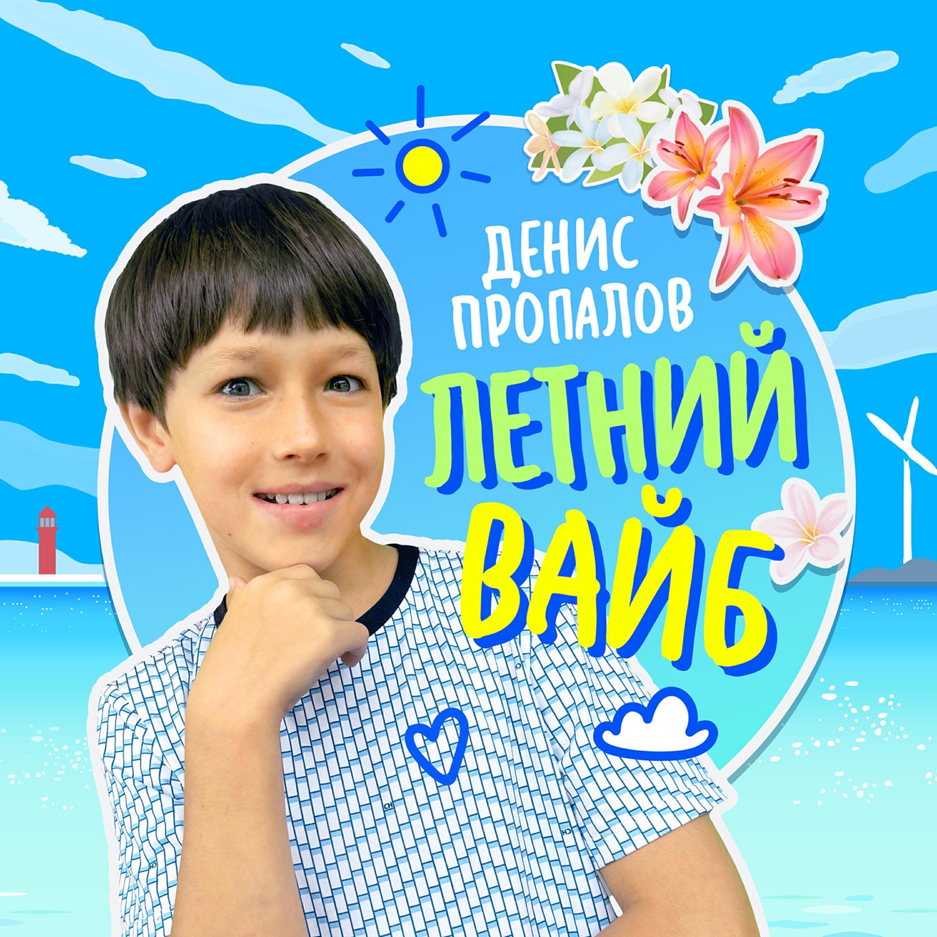 Релиз Летний Вайб