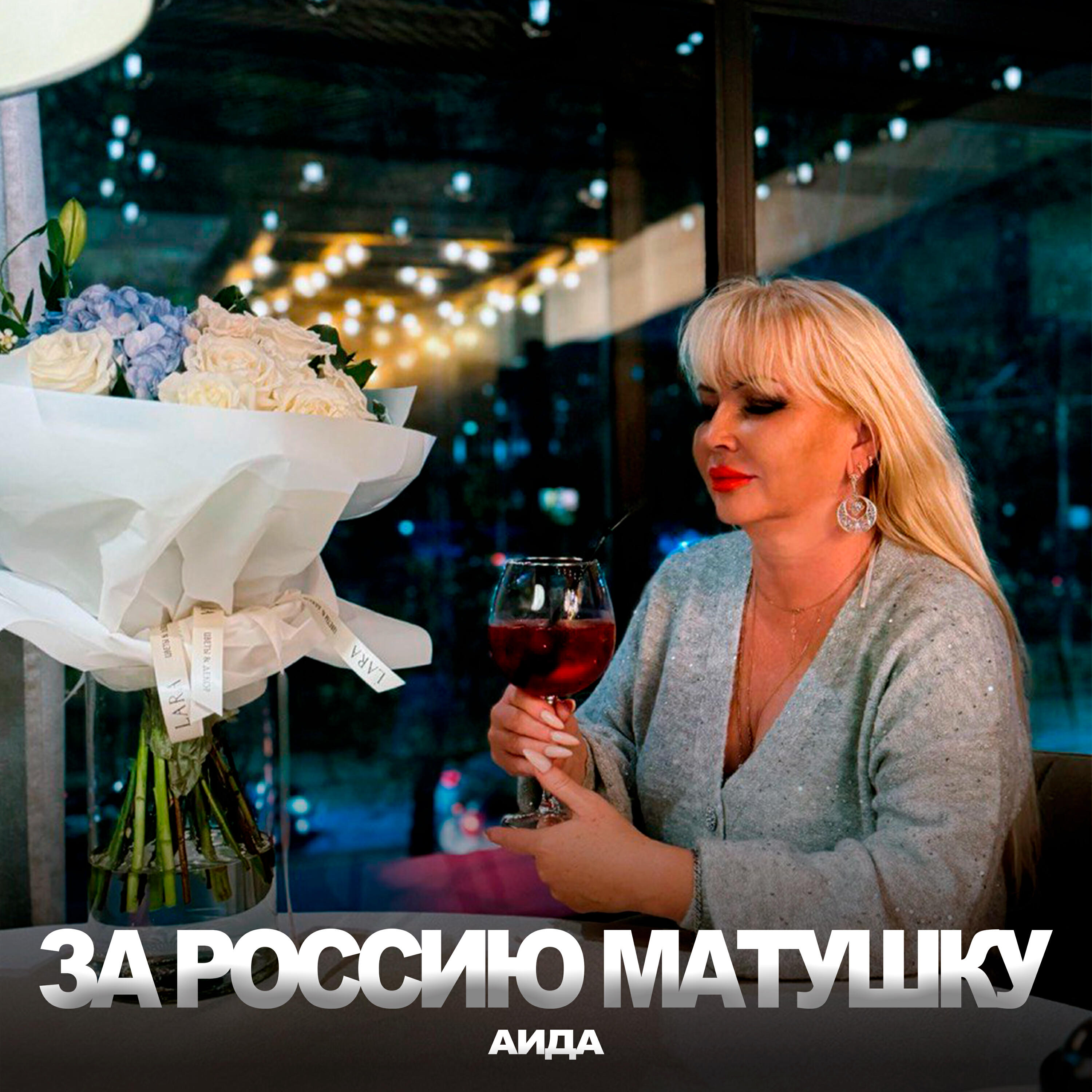 Релиз За Россию Матушку