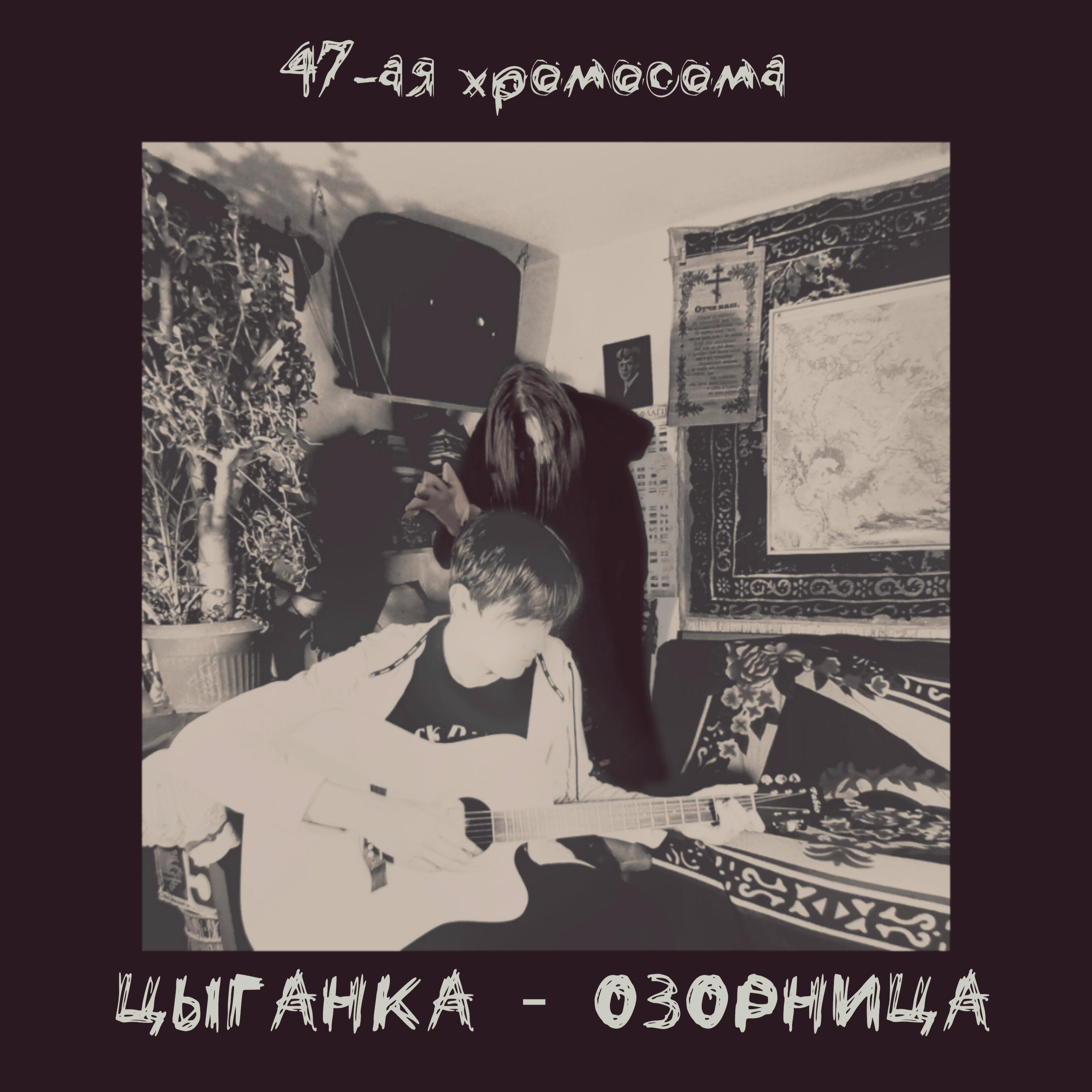 Релиз Цыганка - озорница