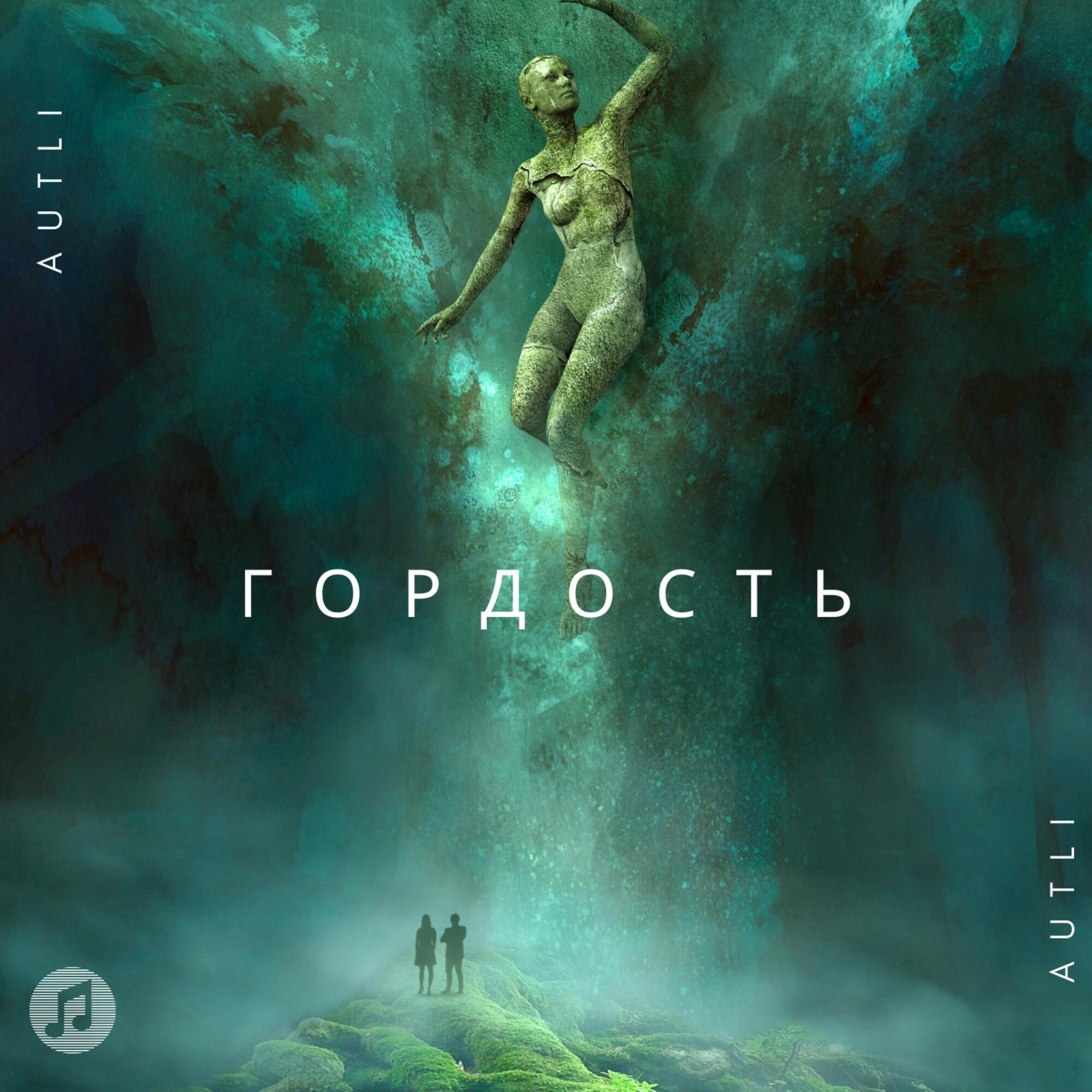 Релиз Гордость