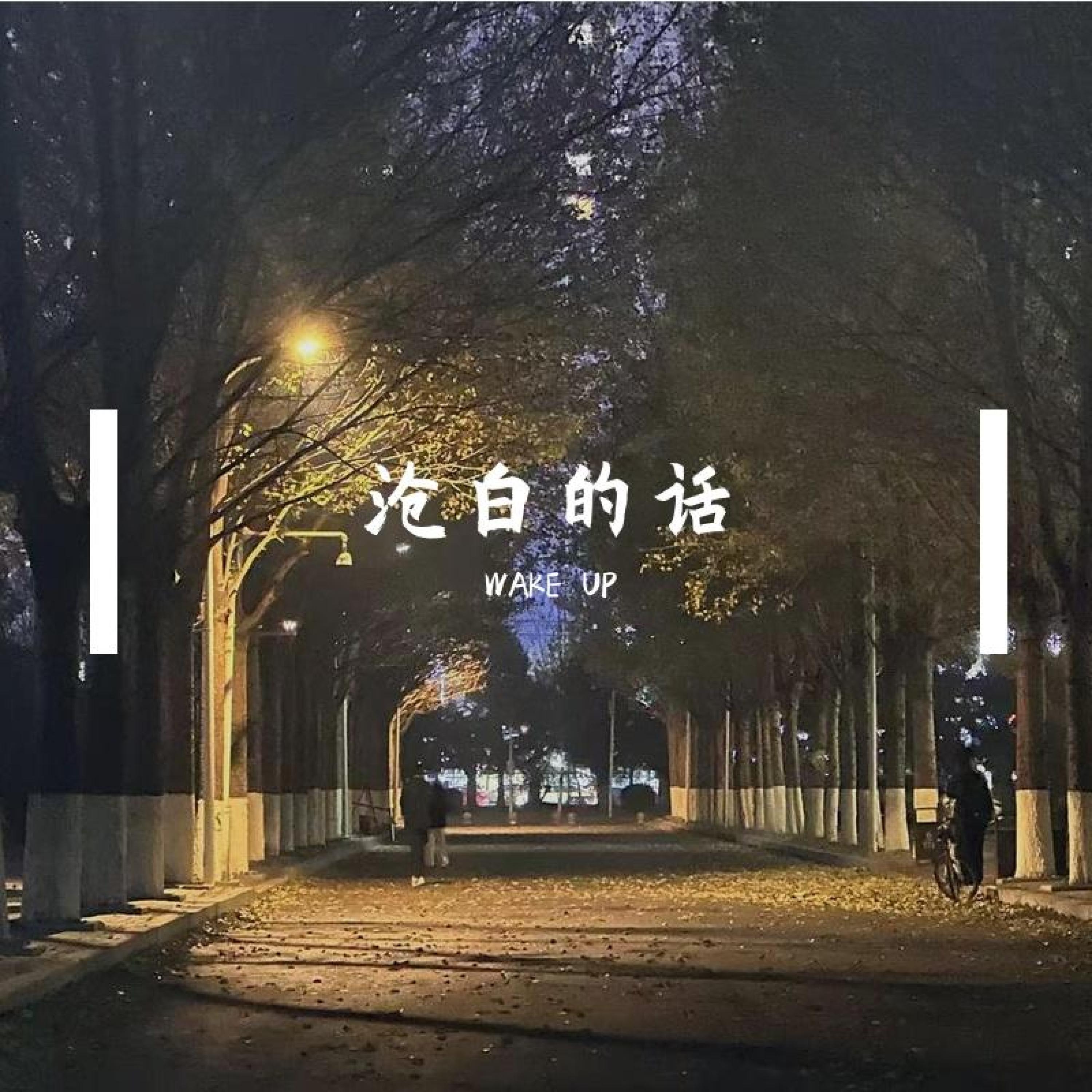 Релиз 沧白的话