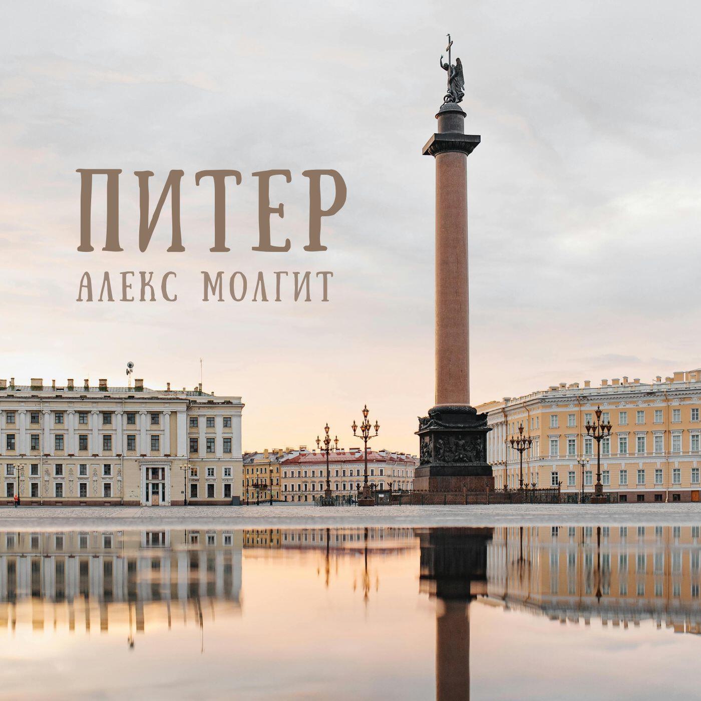 Релиз Питер