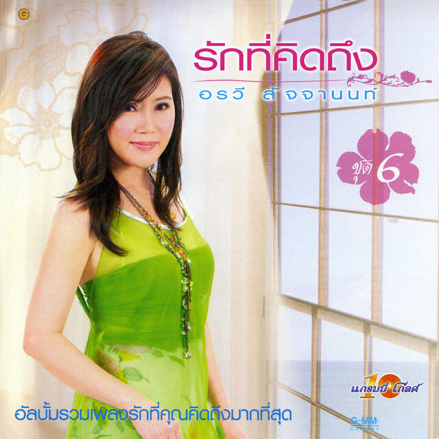 Релиз รักที่คิดถึง ชุด 6