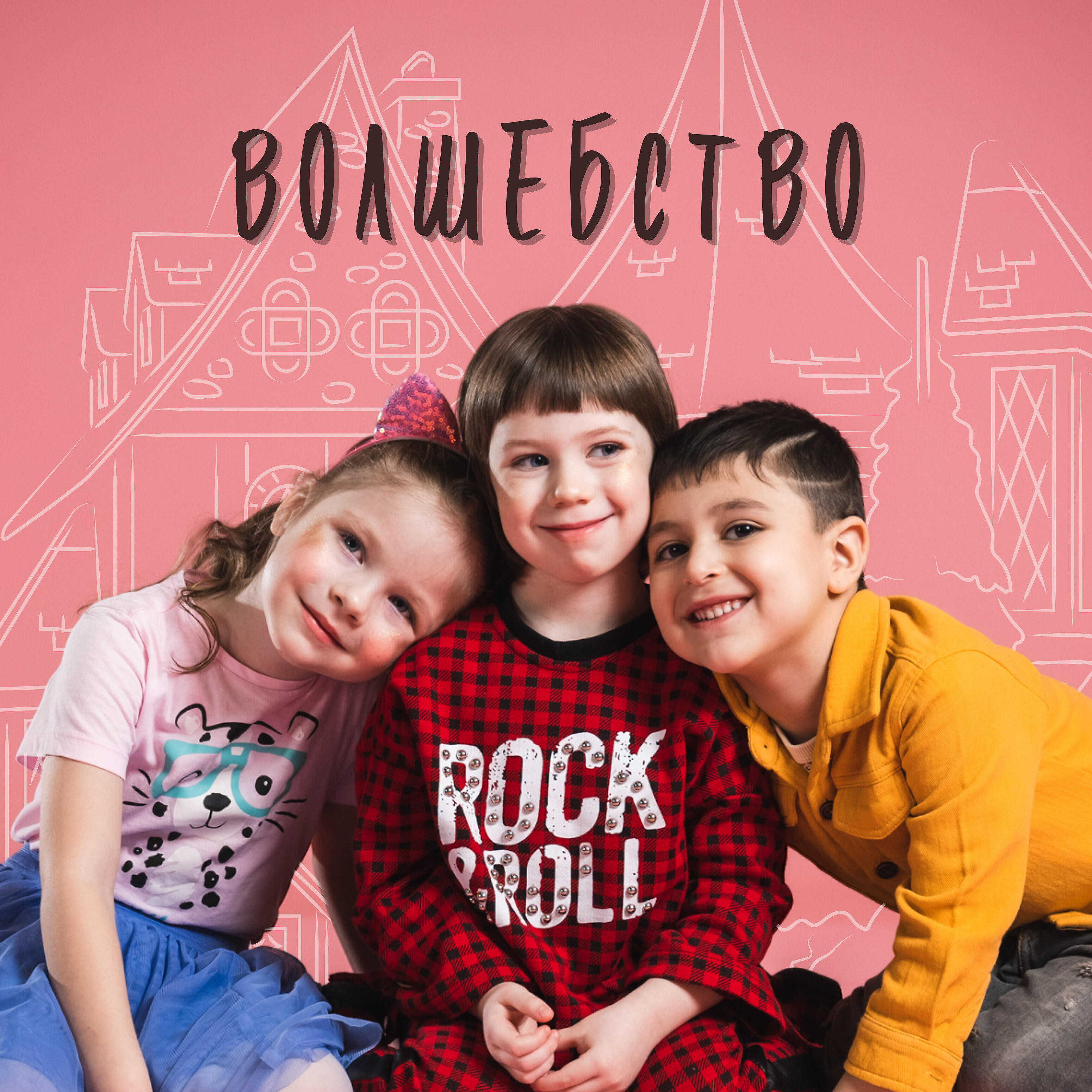 Релиз Волшебство