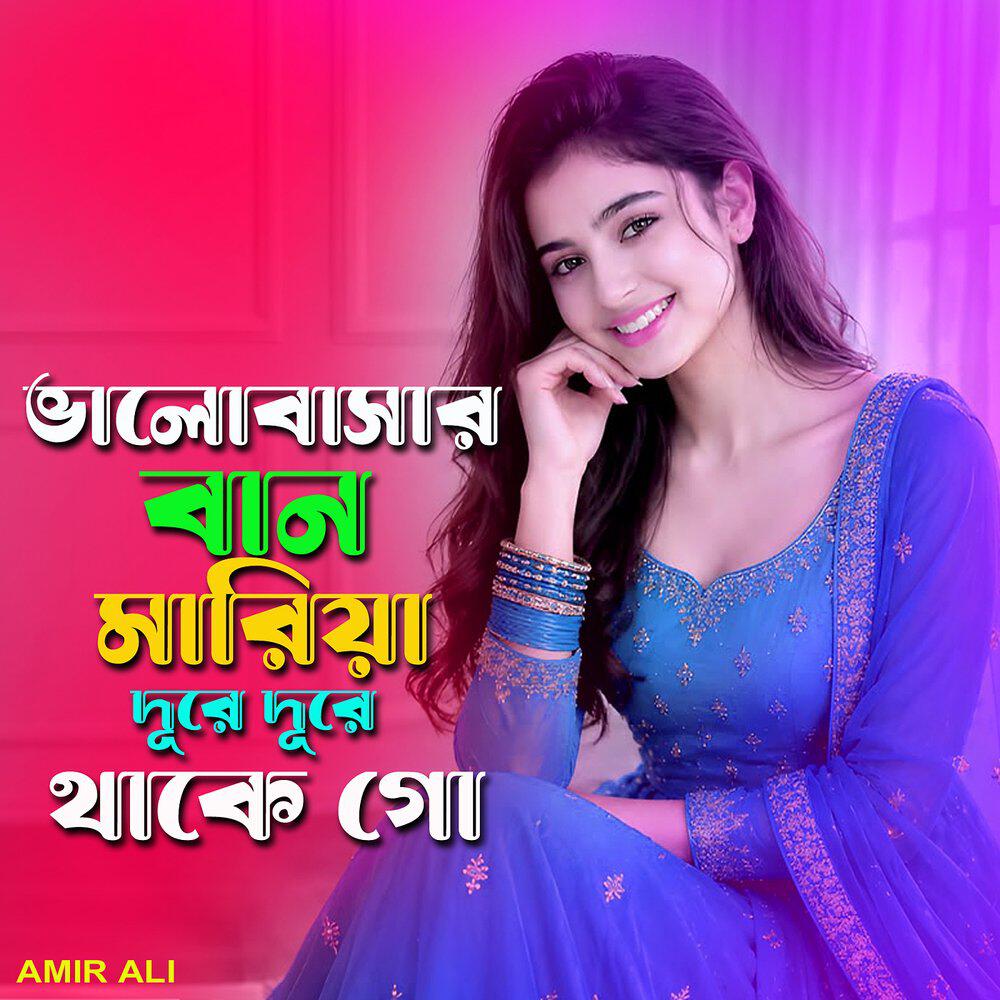 Релиз ভালোবাসার বান মারিয়া দূরে দূরে থাকে গো