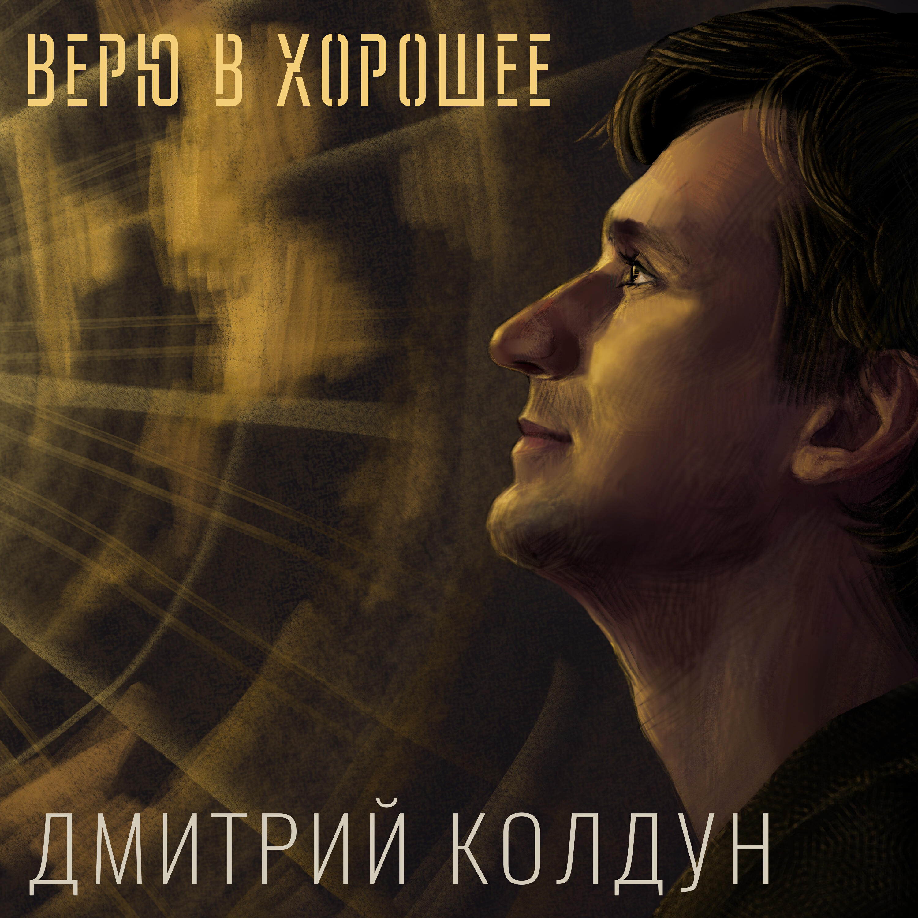 Релиз Верю в хорошее