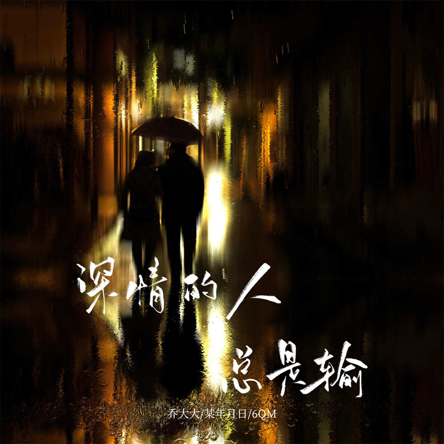 Релиз 深情的人总是输
