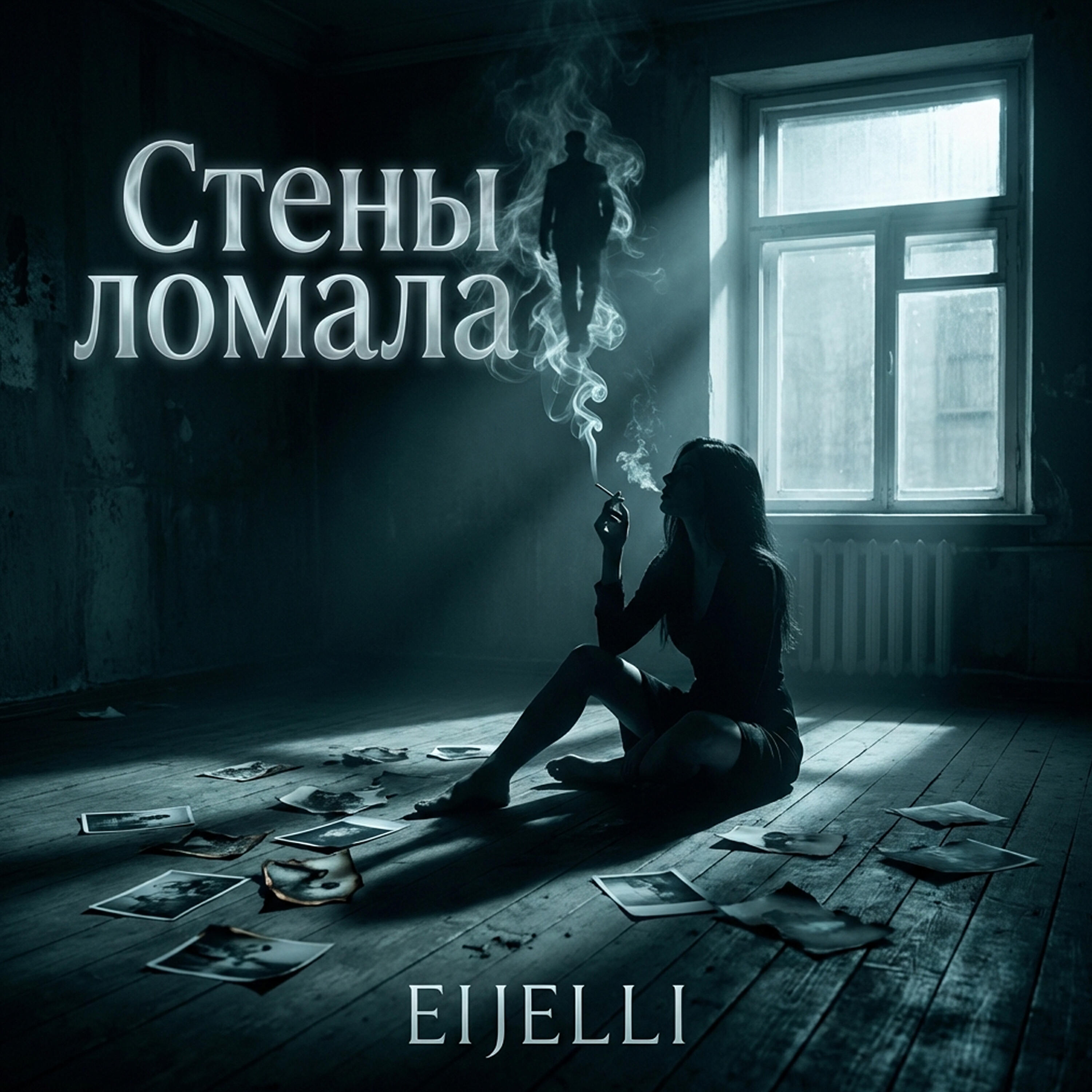 Релиз Стены ломала