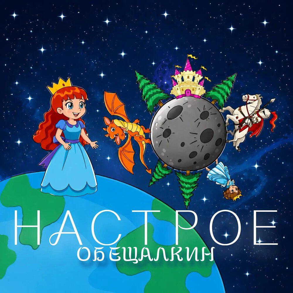 Релиз Обещалкин