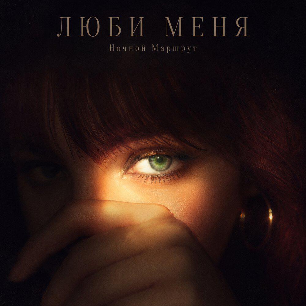 Релиз ЛЮБИ МЕНЯ