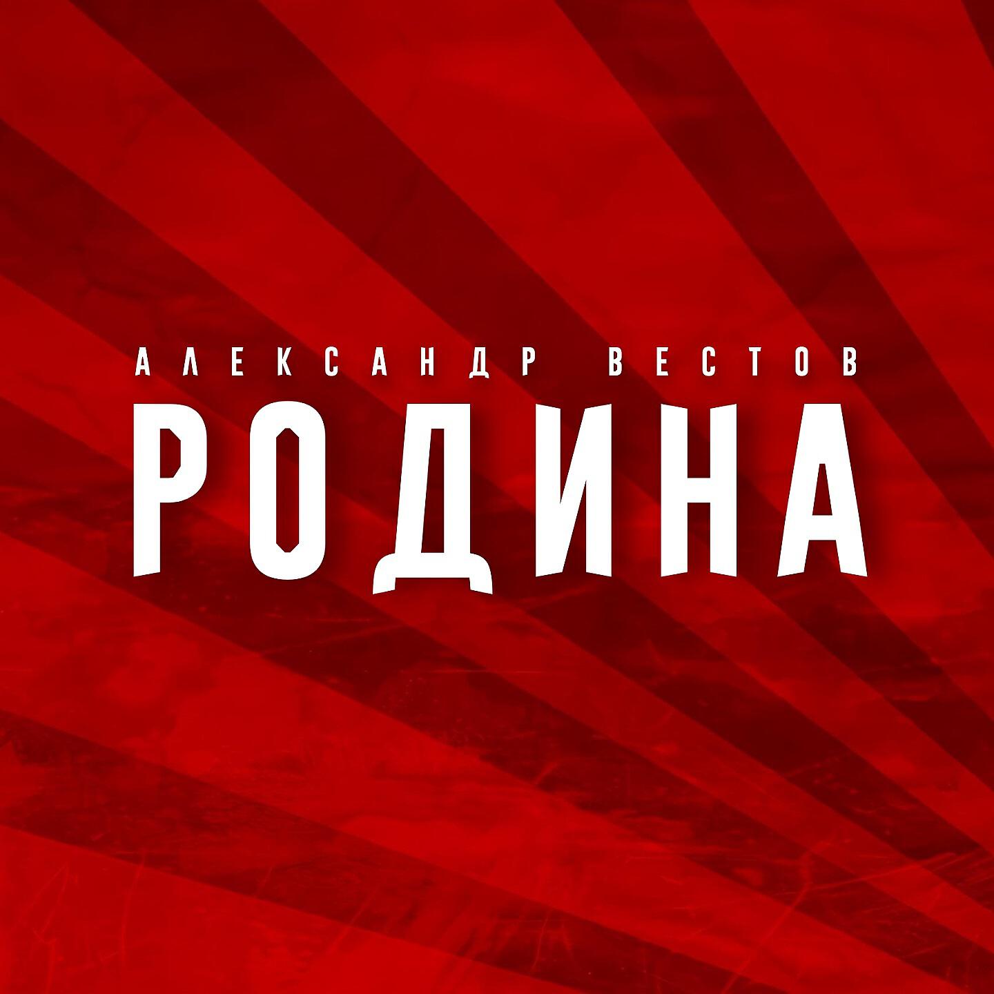 Релиз Родина