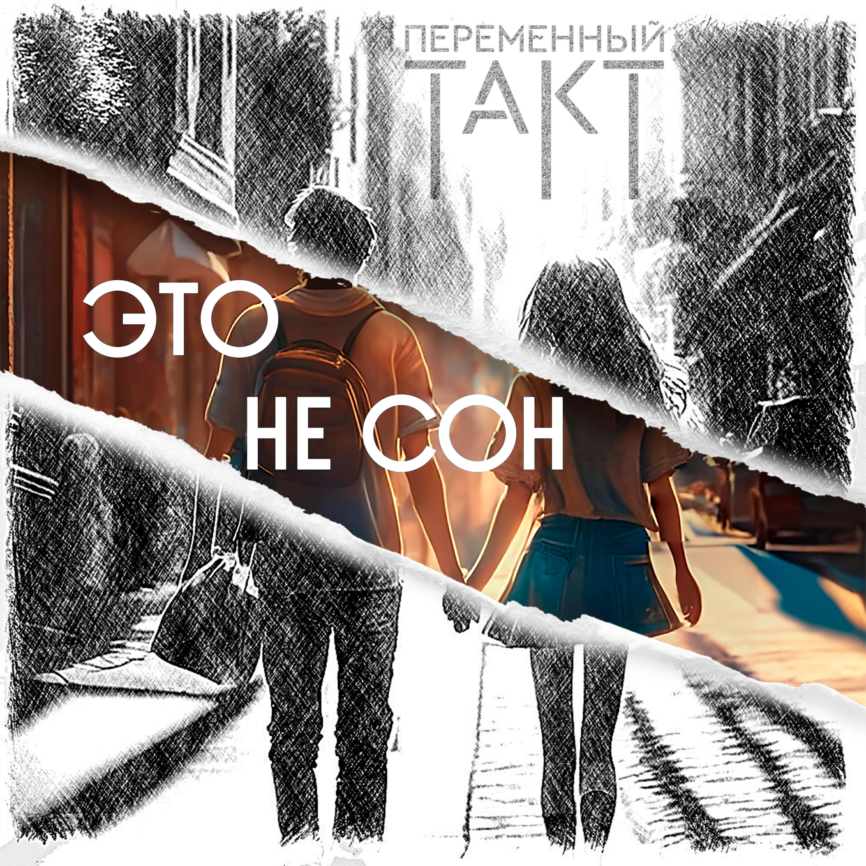 Релиз Это не сон