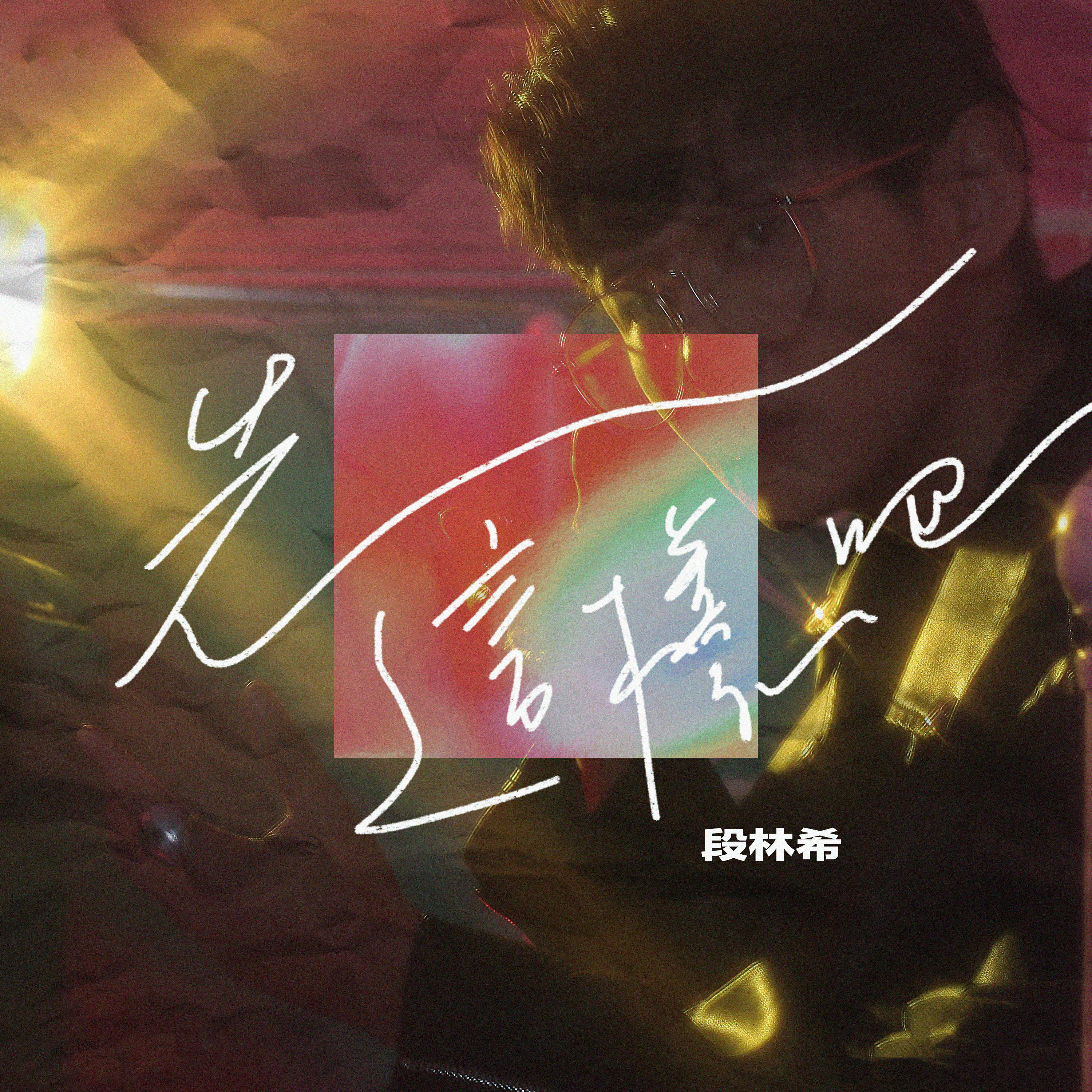 Трек 先这样吧 (伴奏版)