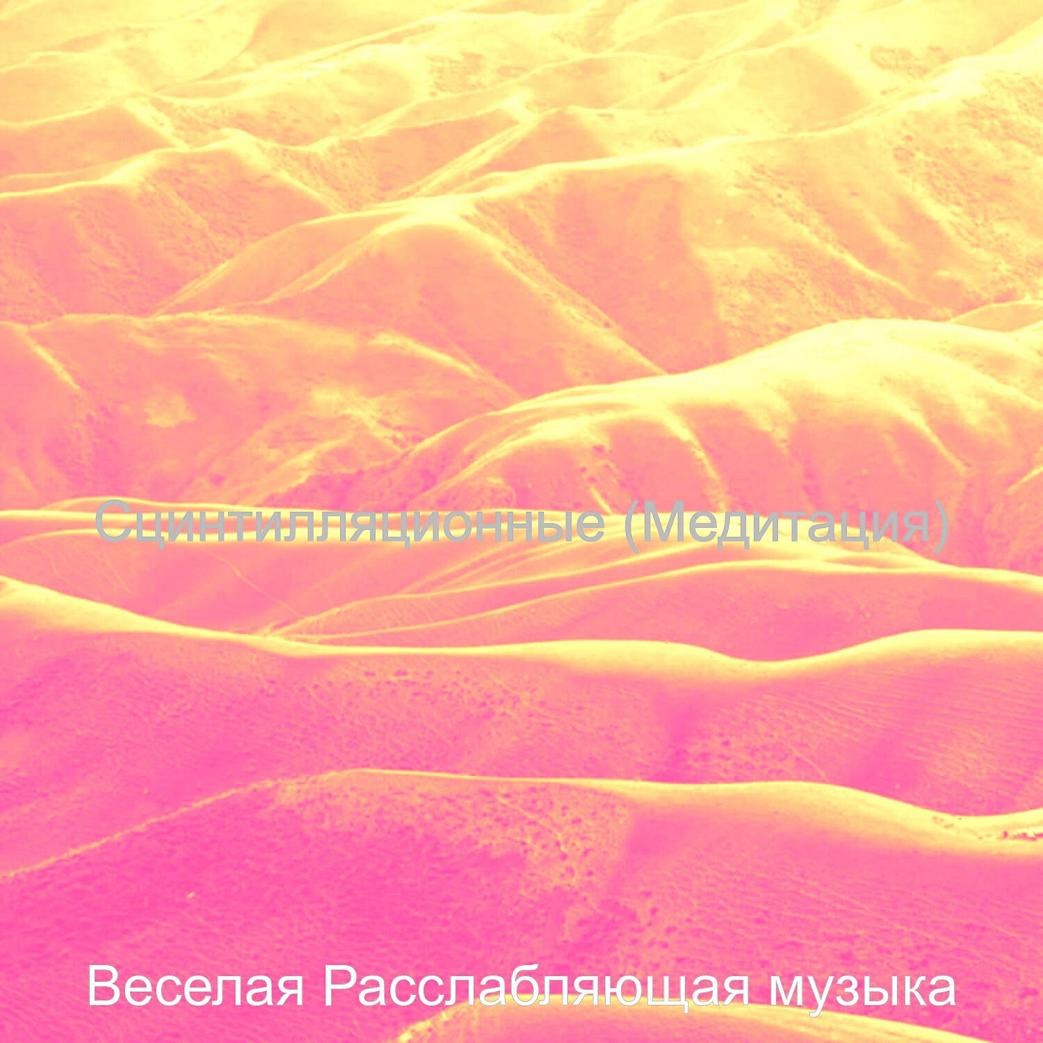 Релиз Сцинтилляционные (Медитация)