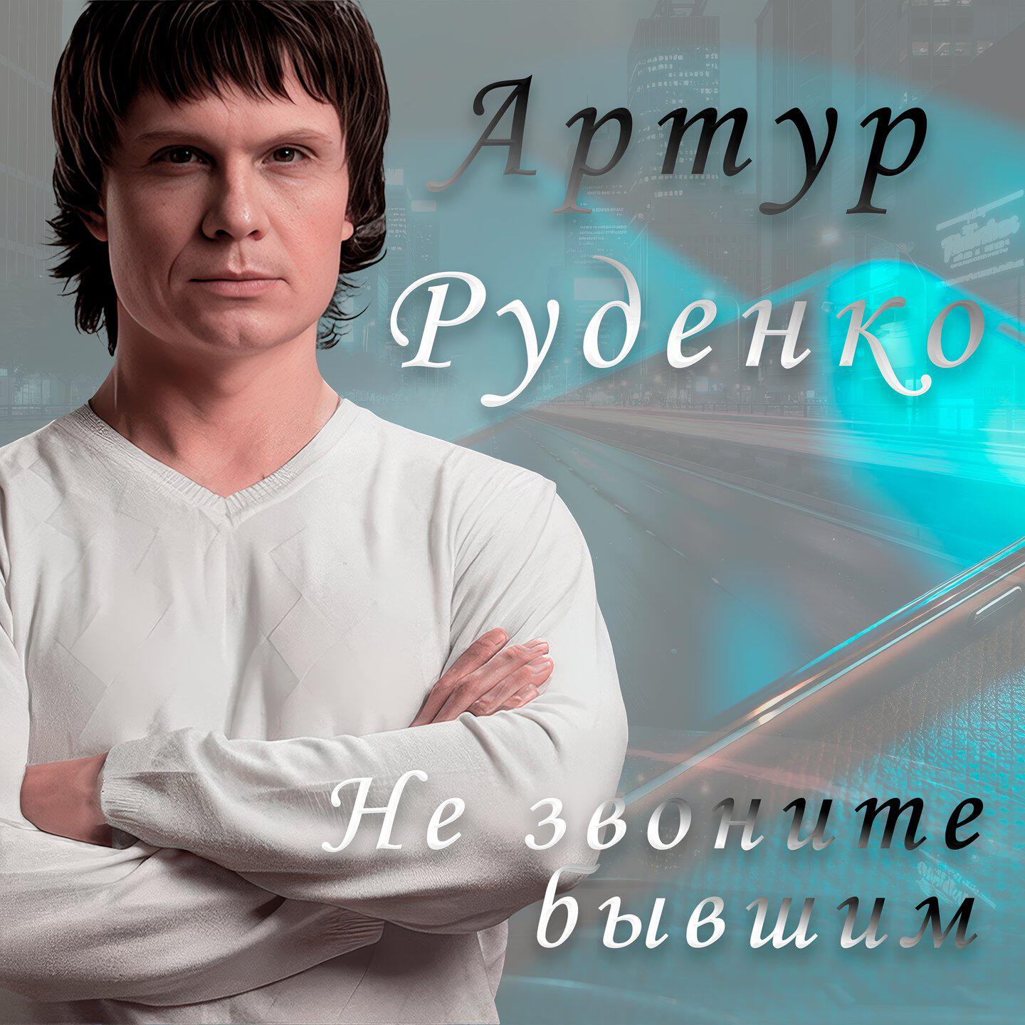 Релиз Не звоните бывшим