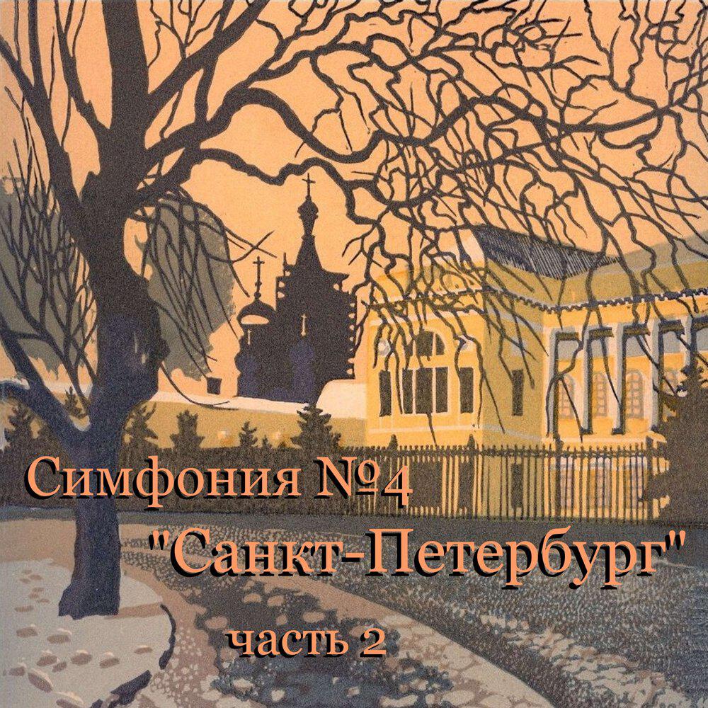Релиз Симфония №4 "Санкт-Петербург", часть 2