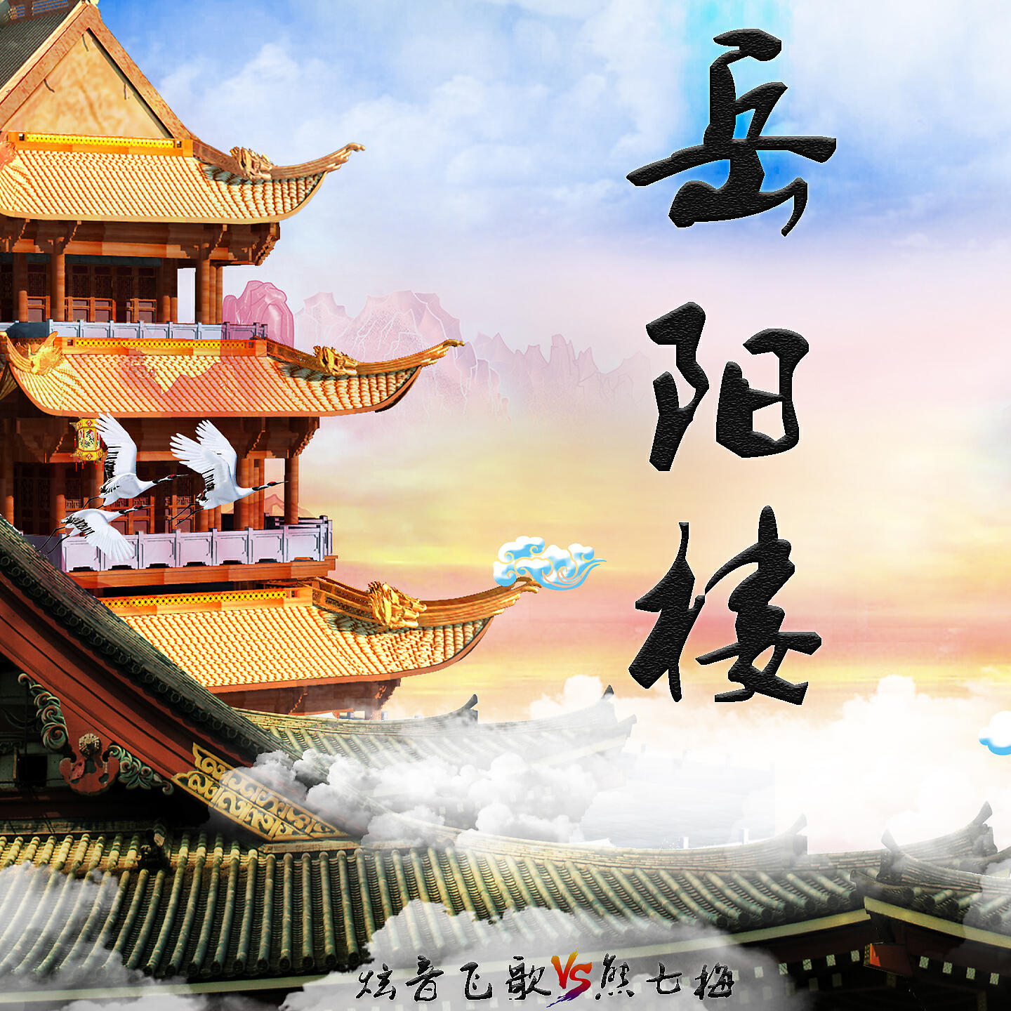 Релиз 岳阳楼