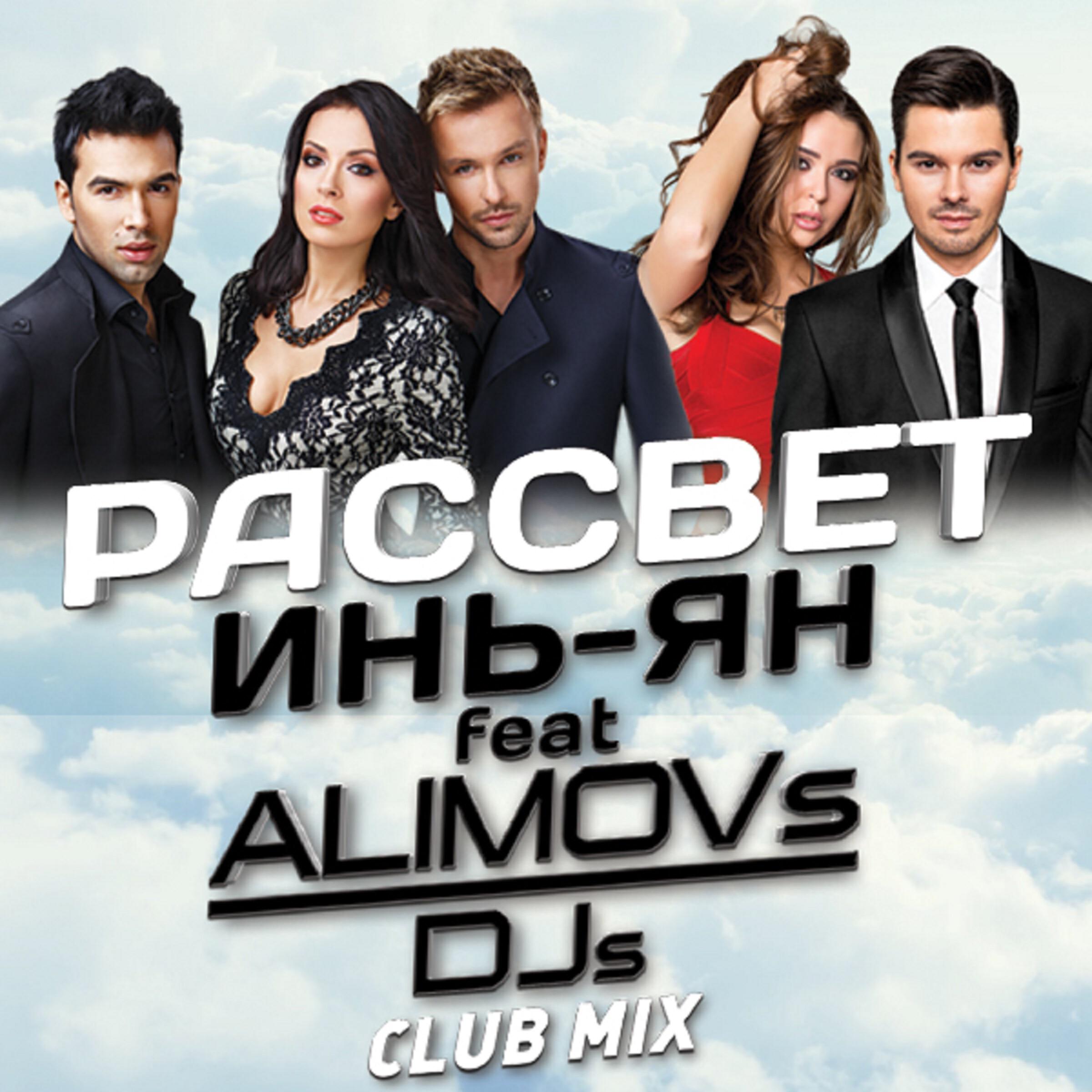 Релиз Рассвет (Club Mix)