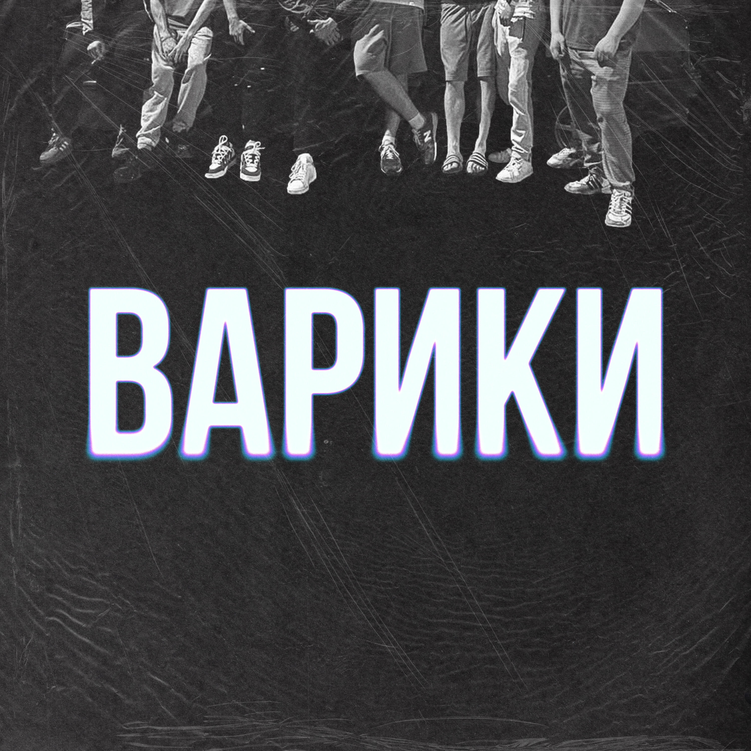 Релиз Варики