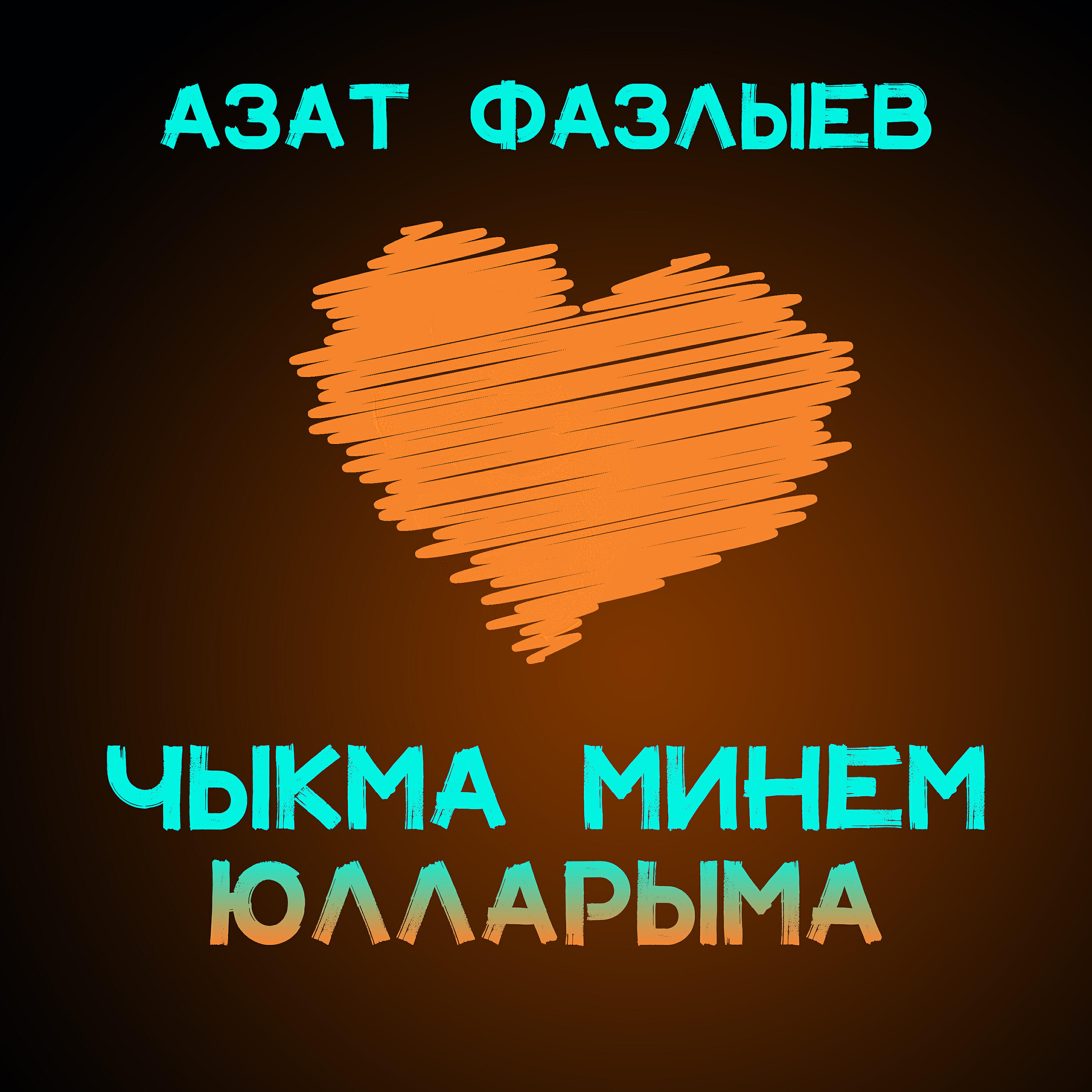 Релиз Чыкма минем юлларыма