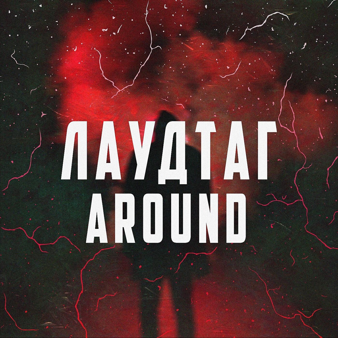 Релиз Around