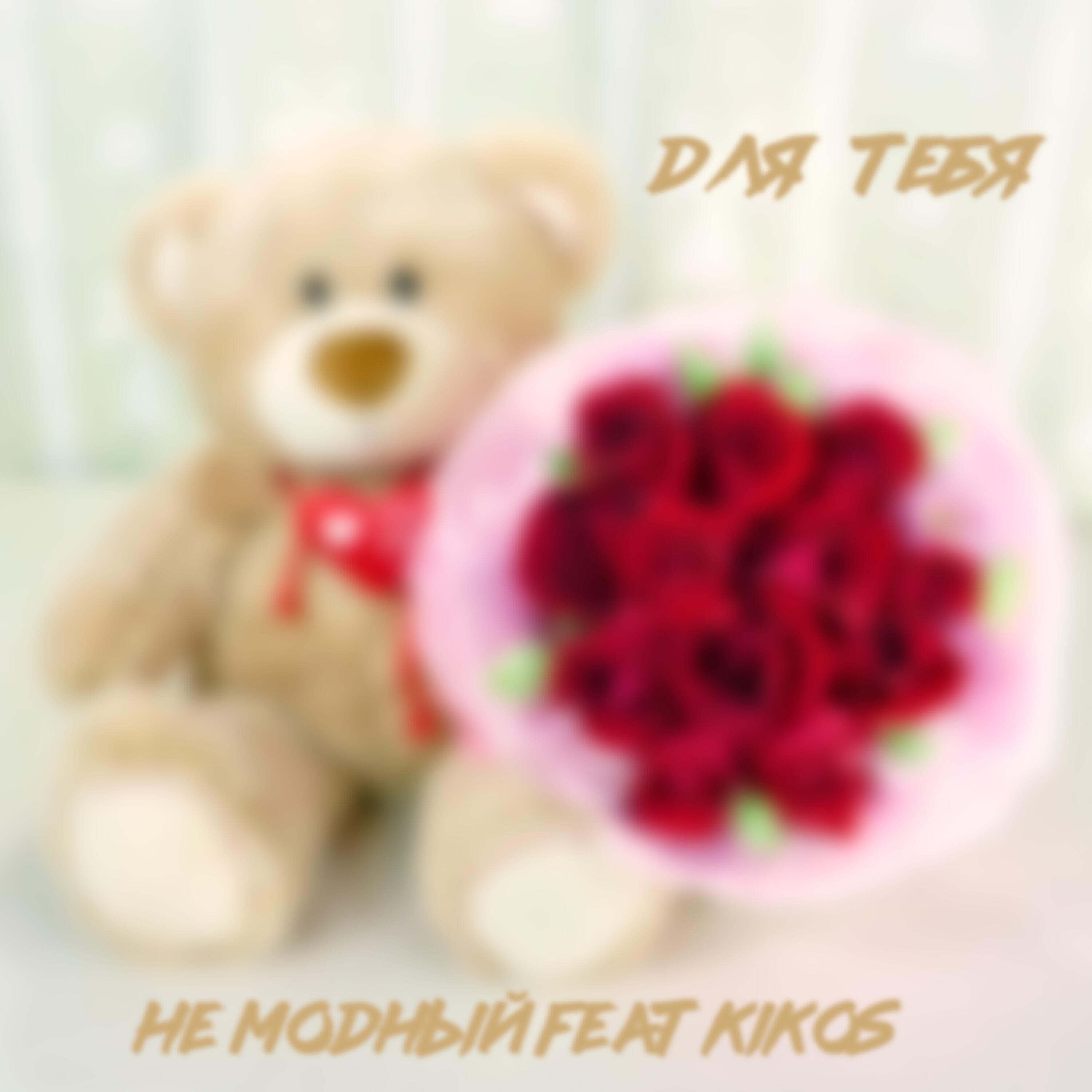 Релиз Для тебя