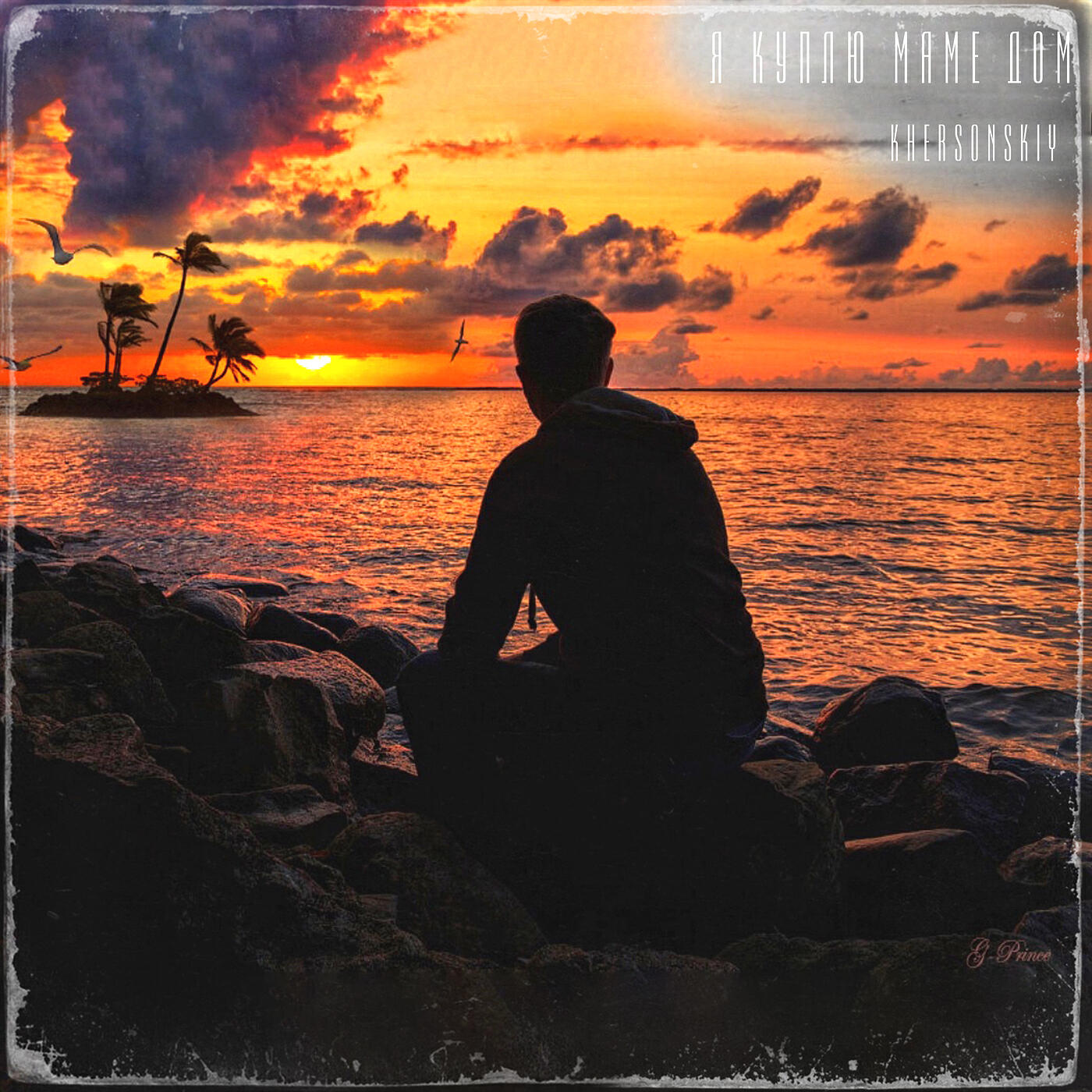 Релиз Я куплю маме дом