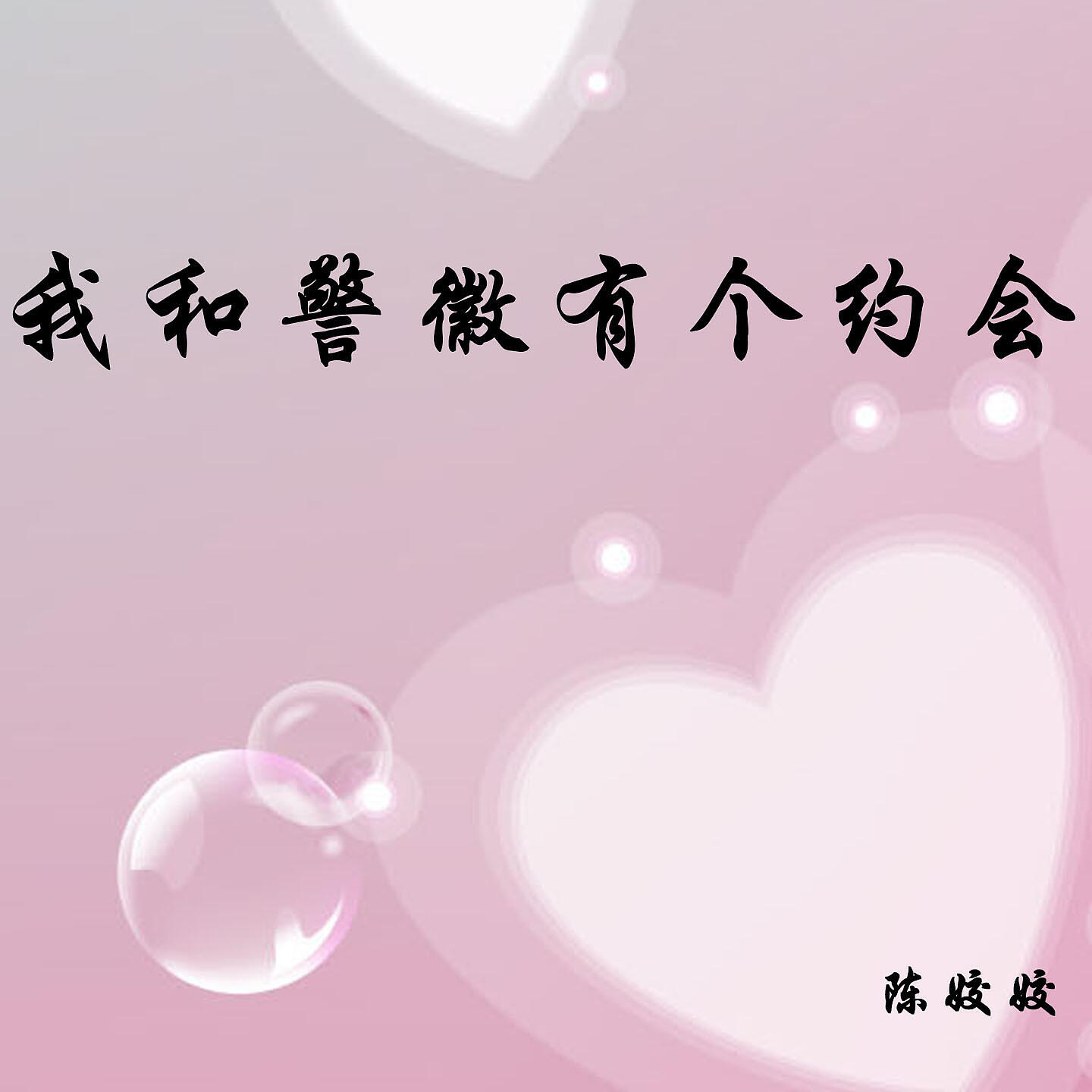 Релиз 我和警徽有个约会