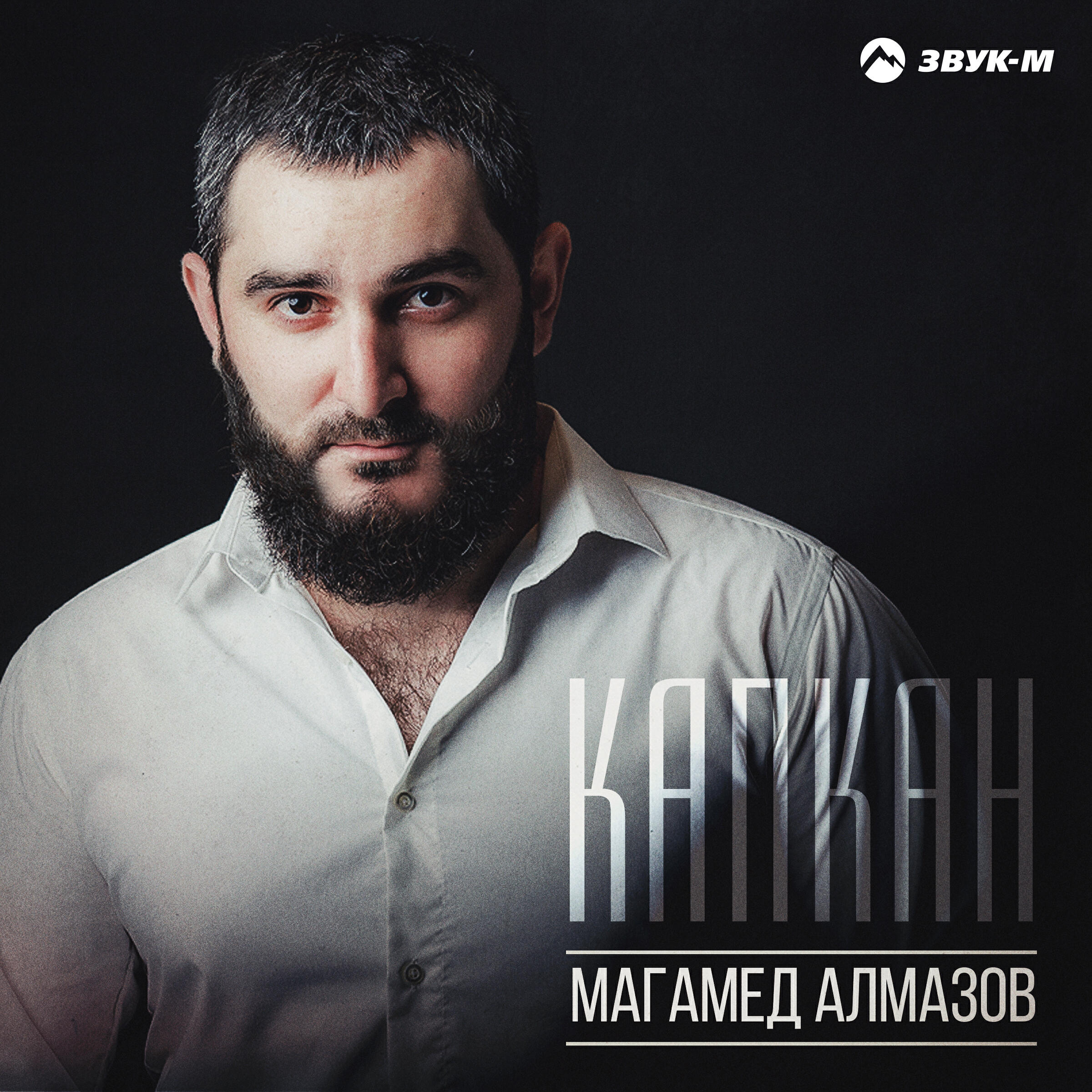Релиз Капкан