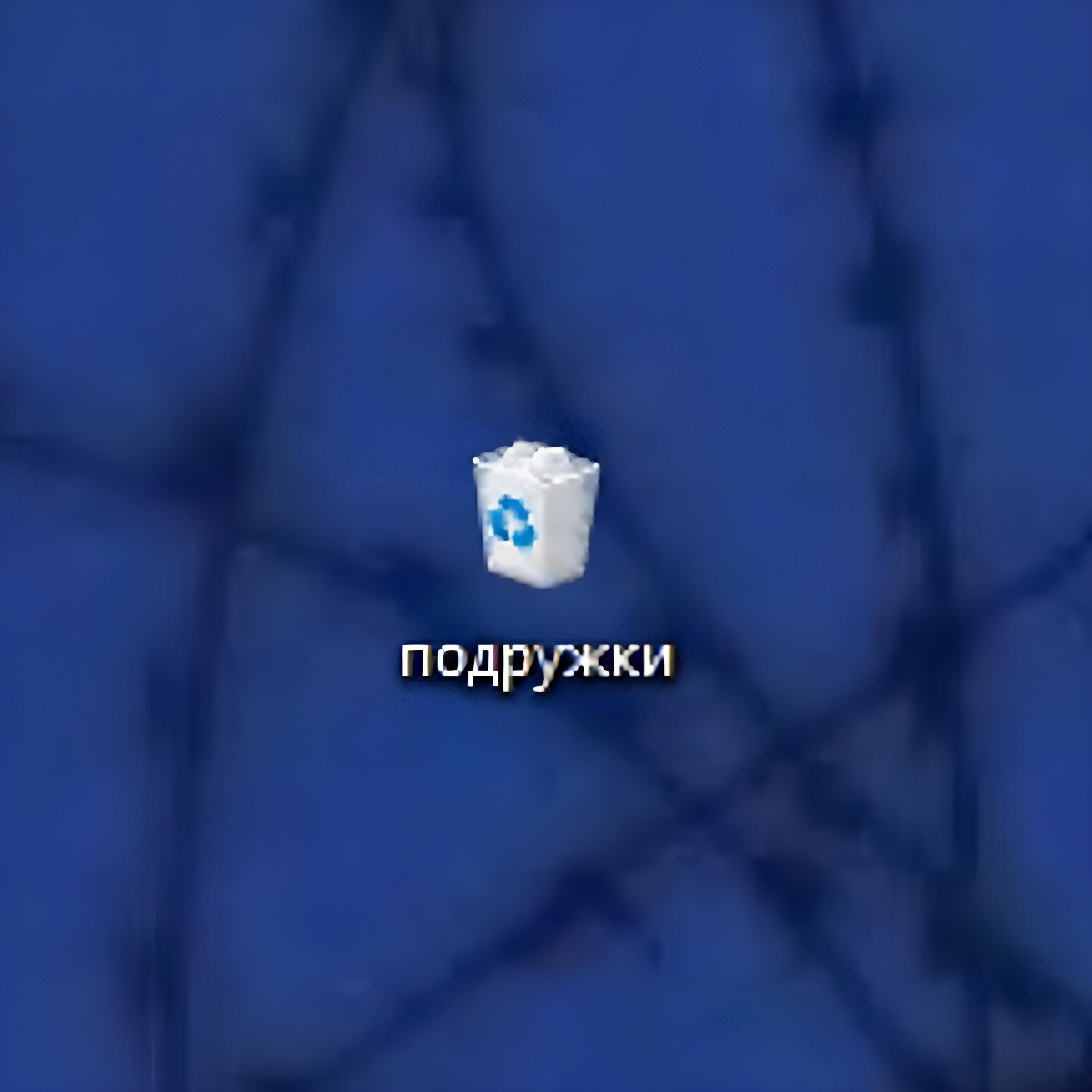 Обложка альбома