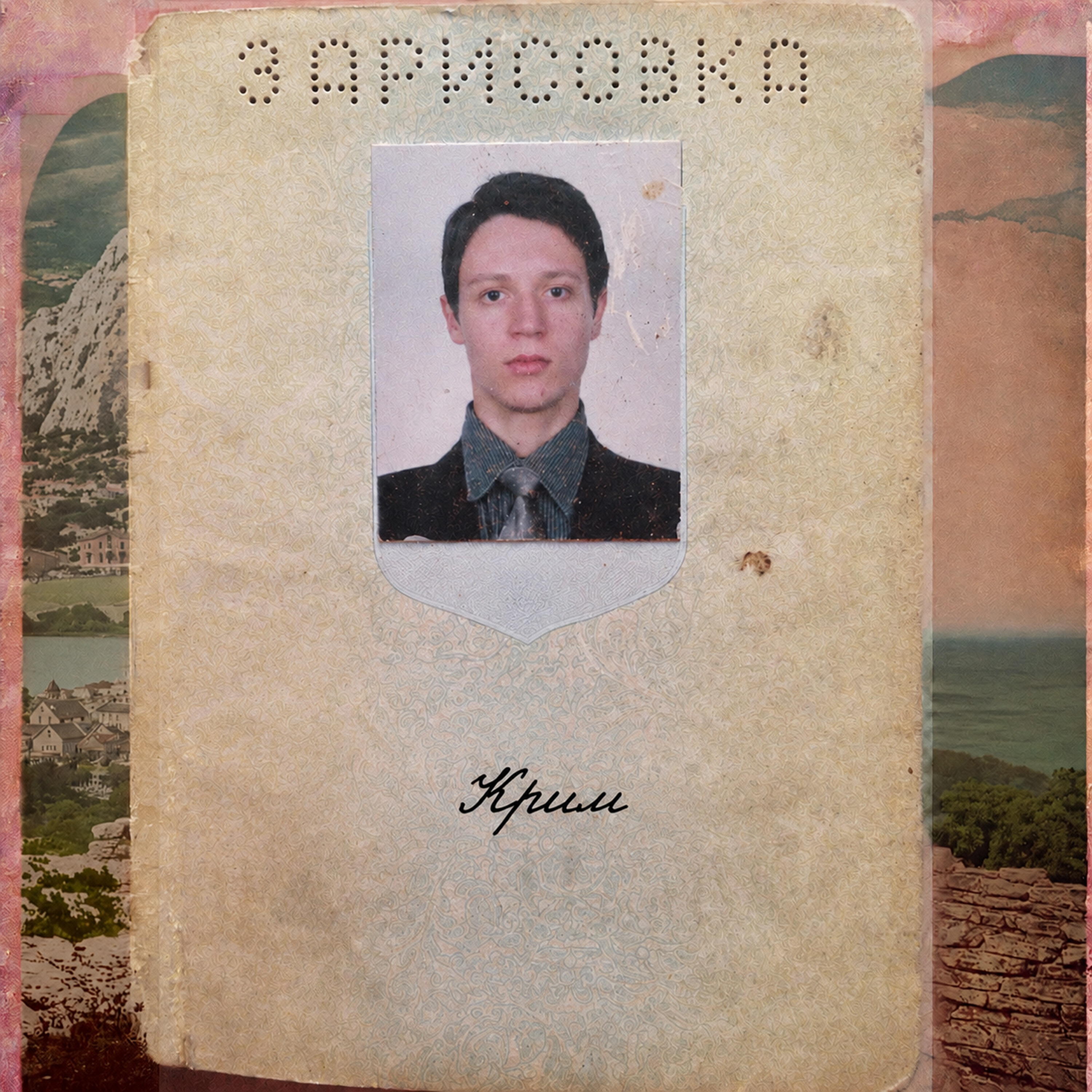 Релиз Крим