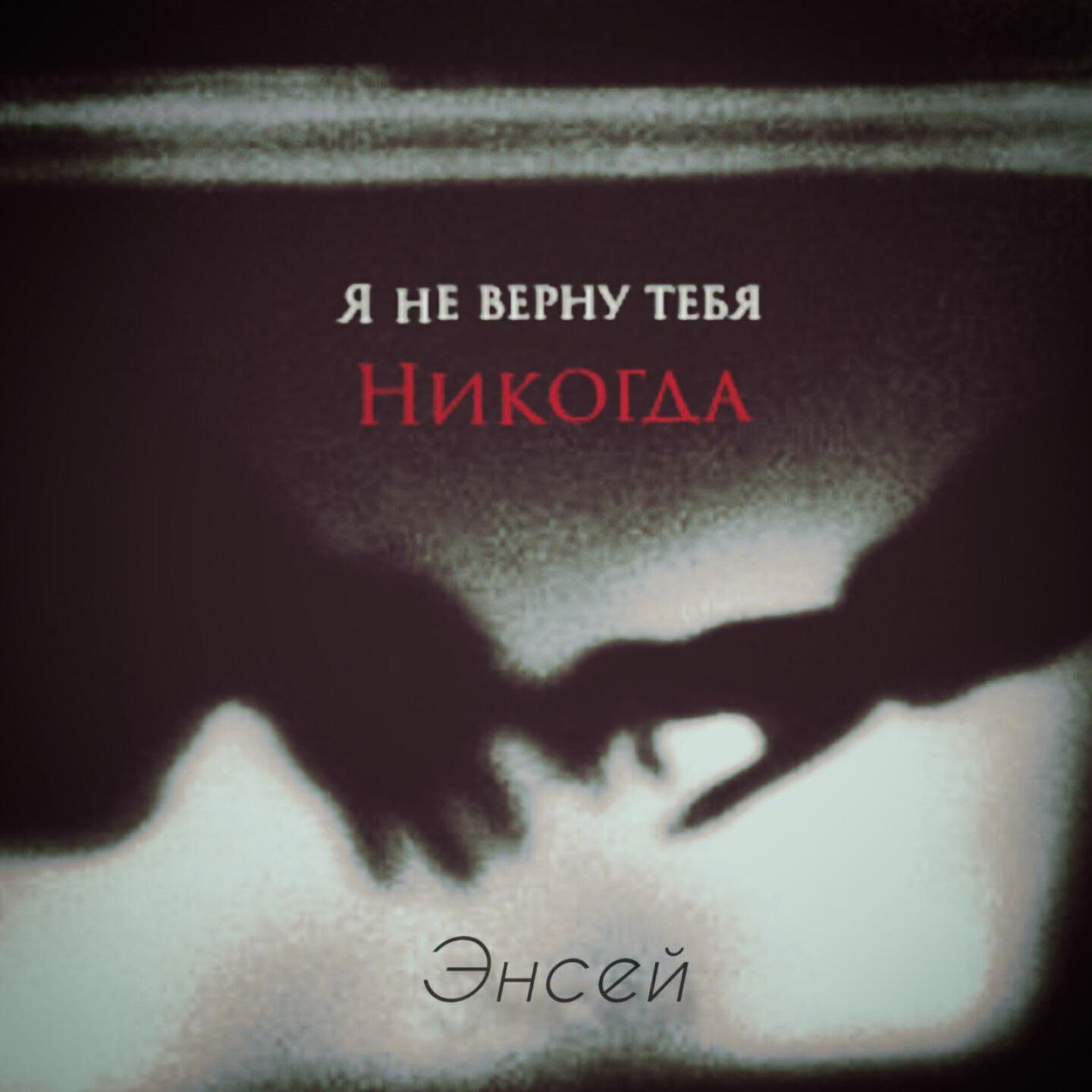 Релиз Я не верну тебя никогда