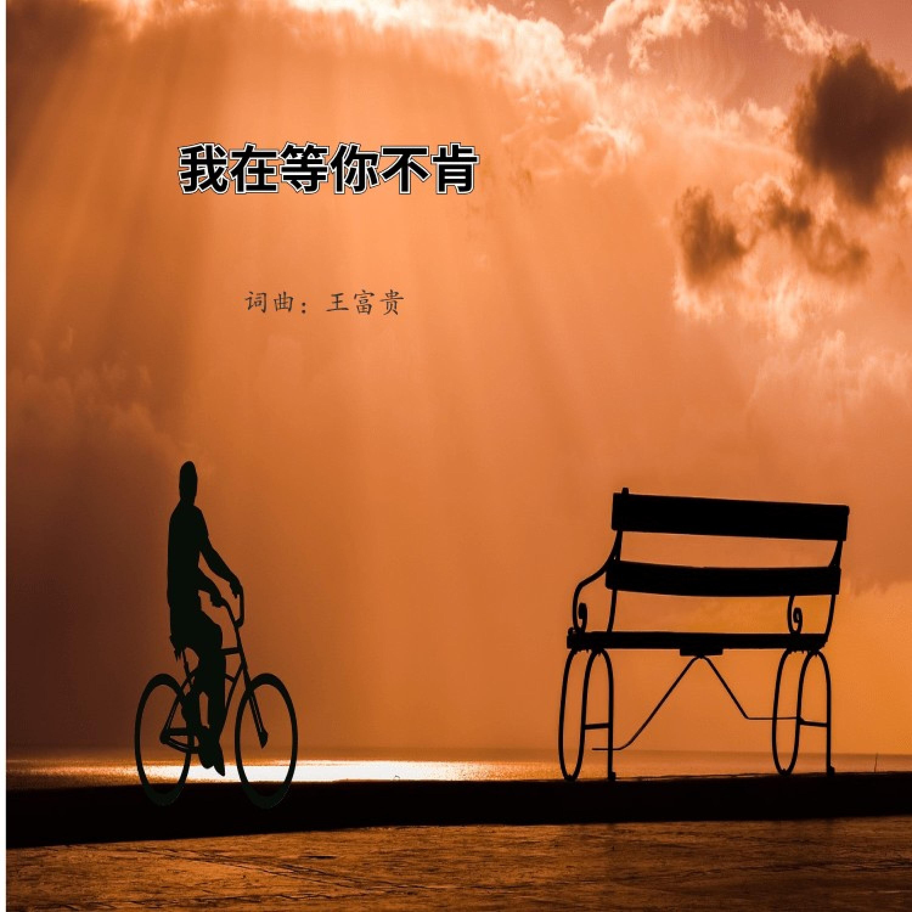 Релиз 我在等你不肯