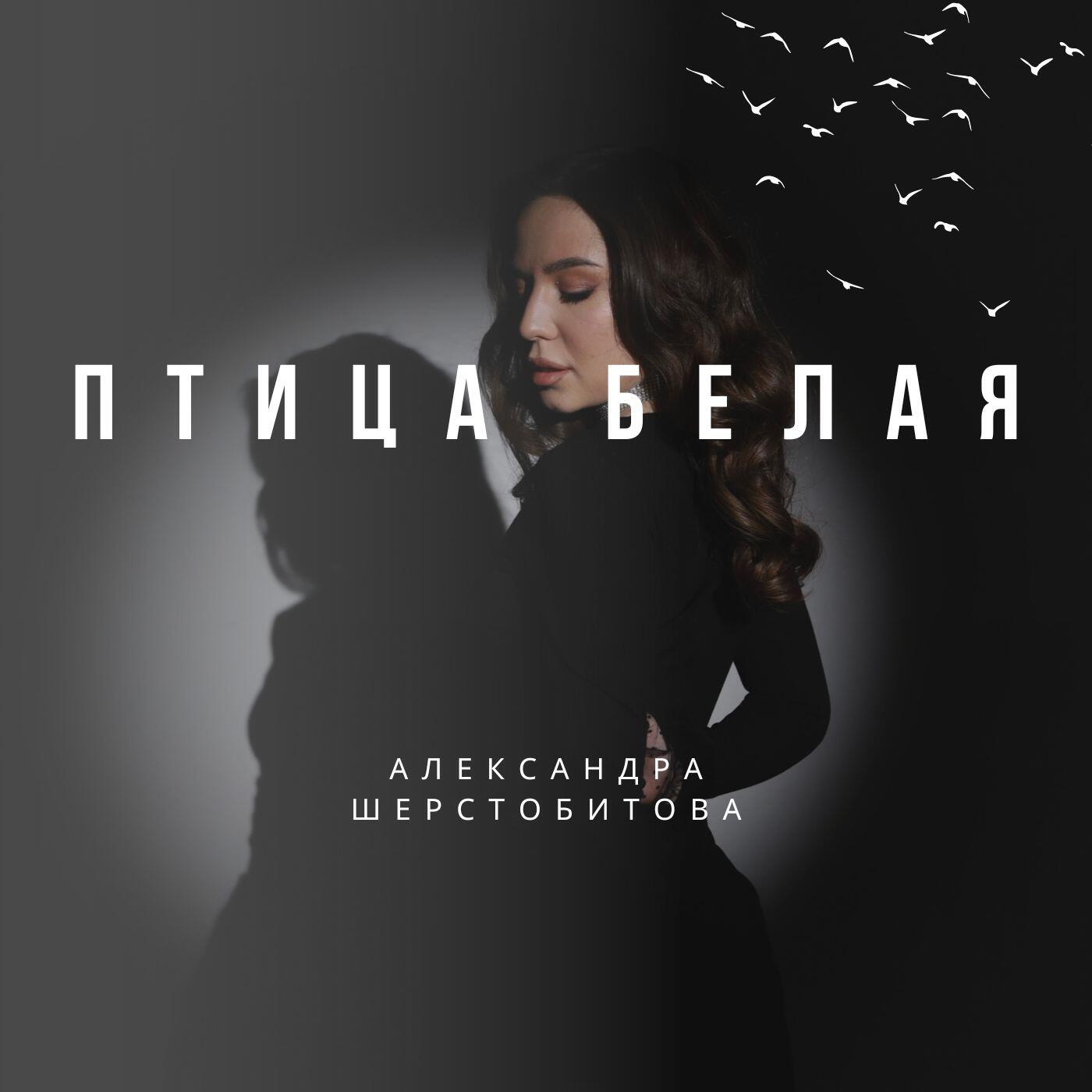 Релиз Птица белая