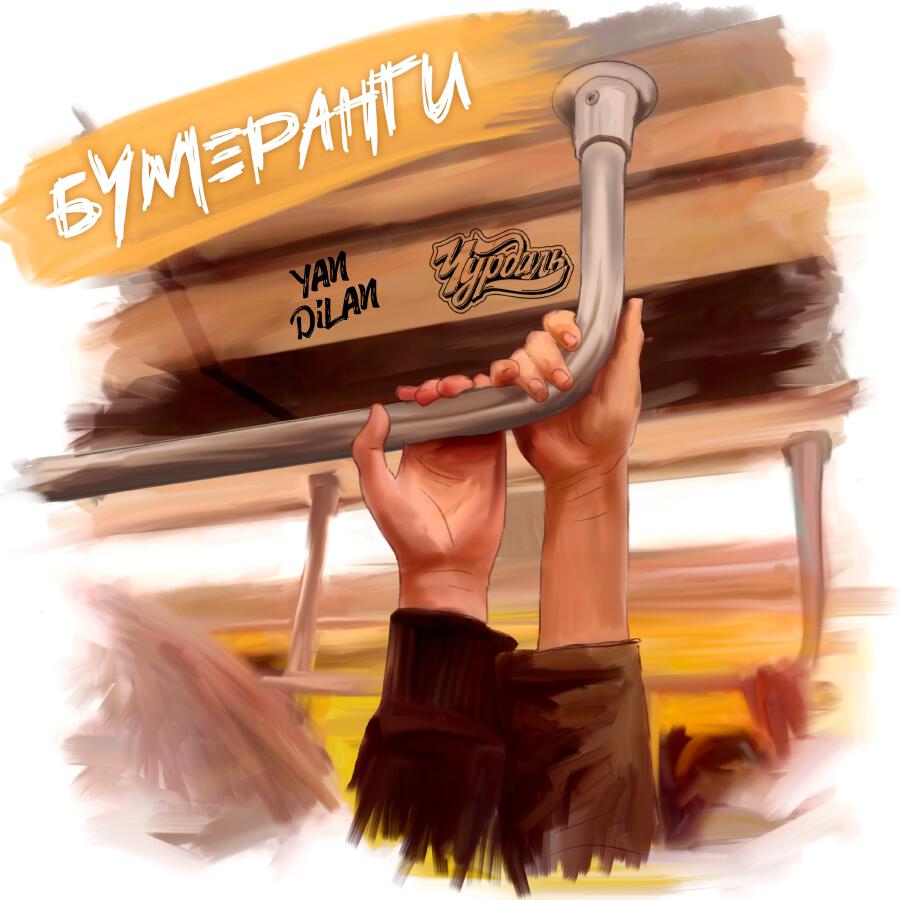 Релиз Бумеранги